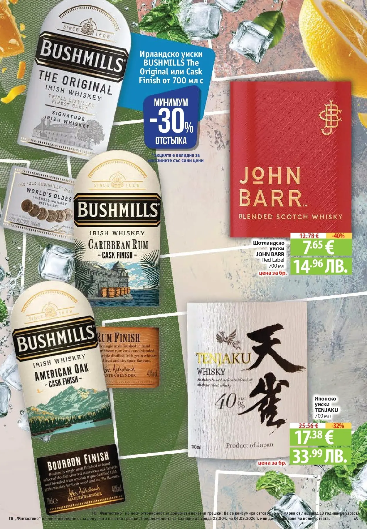 Нова Фантастико - Фантастична кошница във Фантастико с предложения валидни до 04.02.2026 от 28.01.2026 | Страница: 43 | Продукти: Уиски, Тв, Ирландско уиски