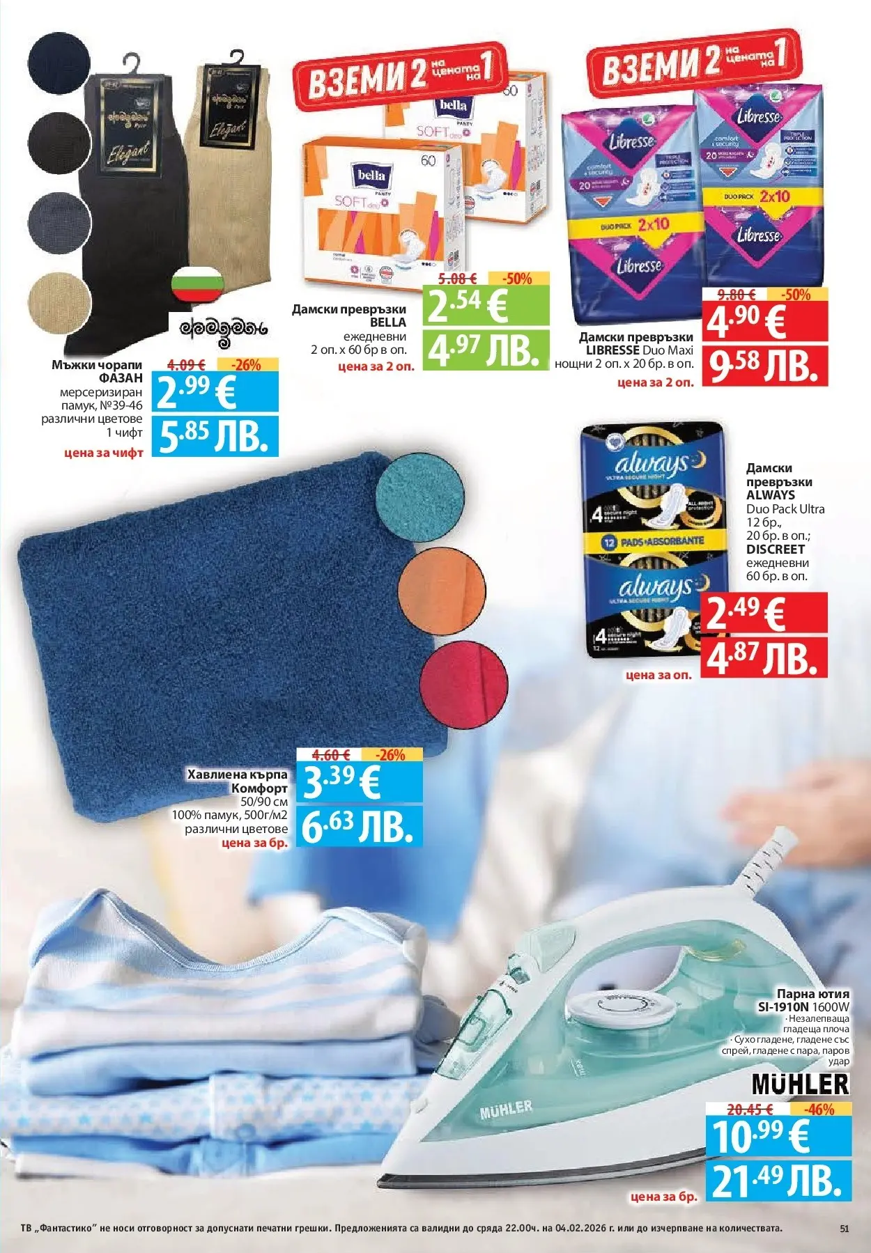 Нова Фантастико - Фантастична кошница във Фантастико с предложения валидни до 04.02.2026 от 28.01.2026 | Страница: 51 | Продукти: Чорапи, Тв, Дамски превръзки, Ютия