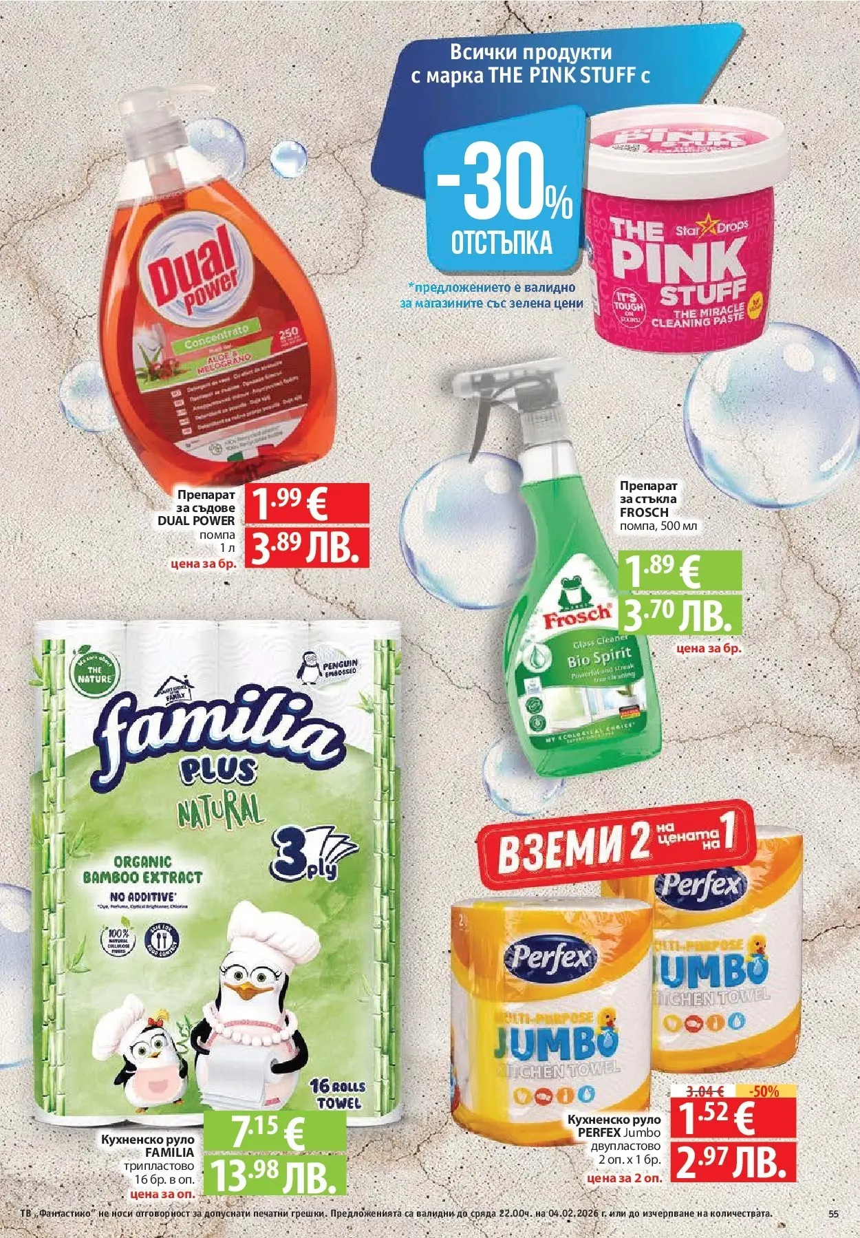 Нова Фантастико - Фантастична кошница във Фантастико с предложения валидни до 04.02.2026 от 28.01.2026 | Страница: 55 | Продукти: Препарат, Помпа, Препарат за съдове, Руло