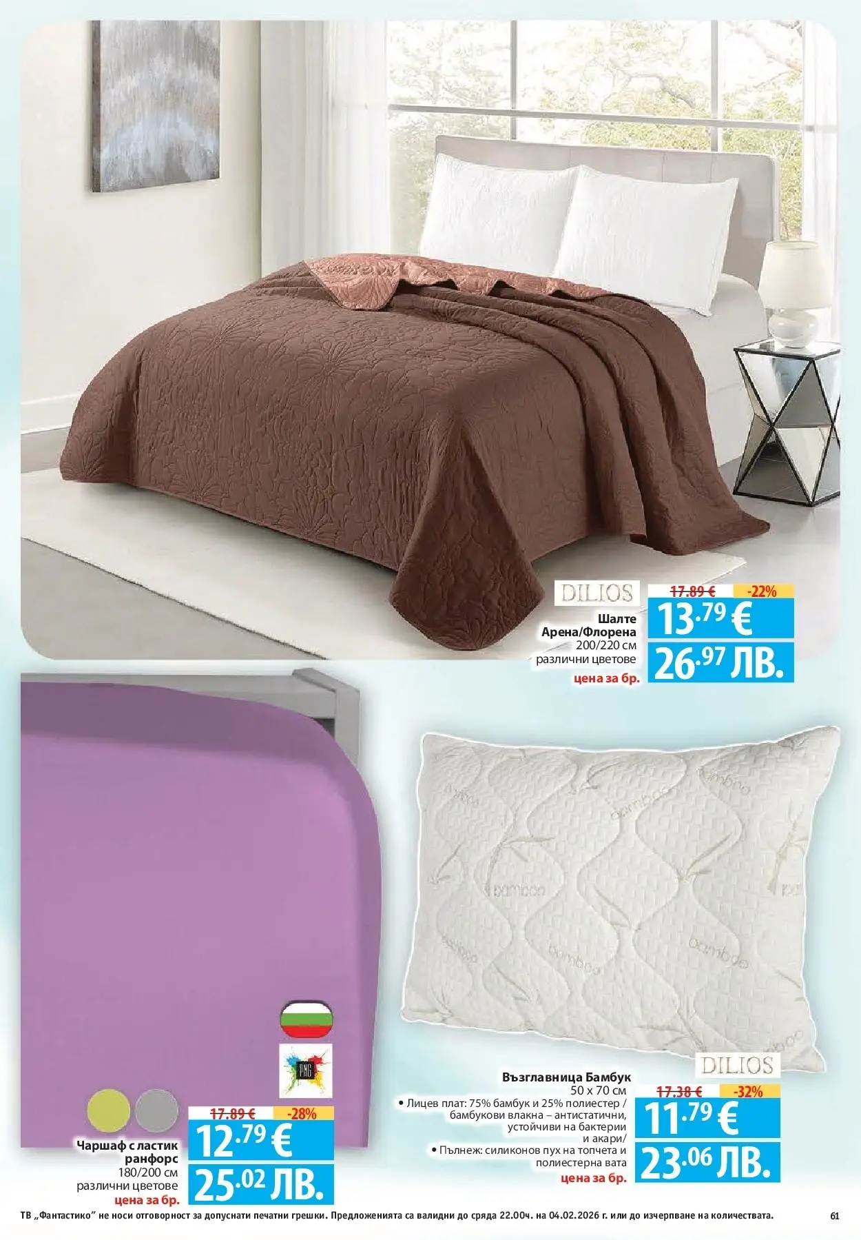 Нова Фантастико - Фантастична кошница във Фантастико с предложения валидни до 04.02.2026 от 28.01.2026 | Страница: 61 | Продукти: Чаршаф, Тв, Шалте, Възглавница