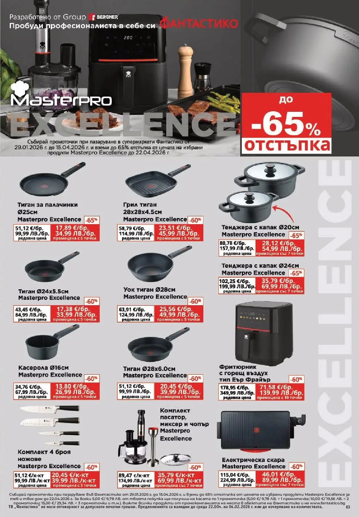 Нова Фантастико - Фантастична кошница във Фантастико с предложения валидни до 04.02.2026 от 28.01.2026 | Страница: 63 | Продукти: Тв, Грил, Скара, Фритюрник