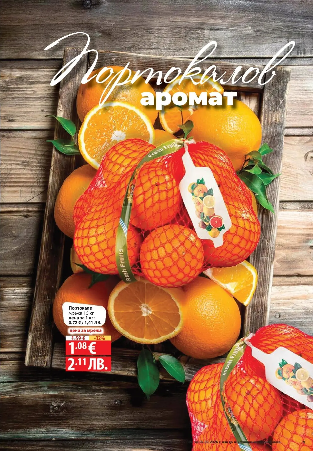 Нова Фантастико - Фантастична кошница във Фантастико с предложения валидни до 04.02.2026 от 28.01.2026 | Страница: 71 | Продукти: Мрежа, Портокали, Аромат