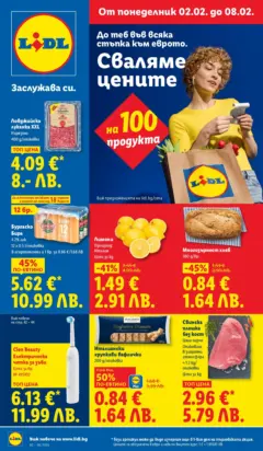 Преглед на Cедмична брошура на Лидл - Офертите са валидни от 02.02.2026 Преглед на Cедмична брошура на Лидл - Офертите са валидни от 02.02.2026