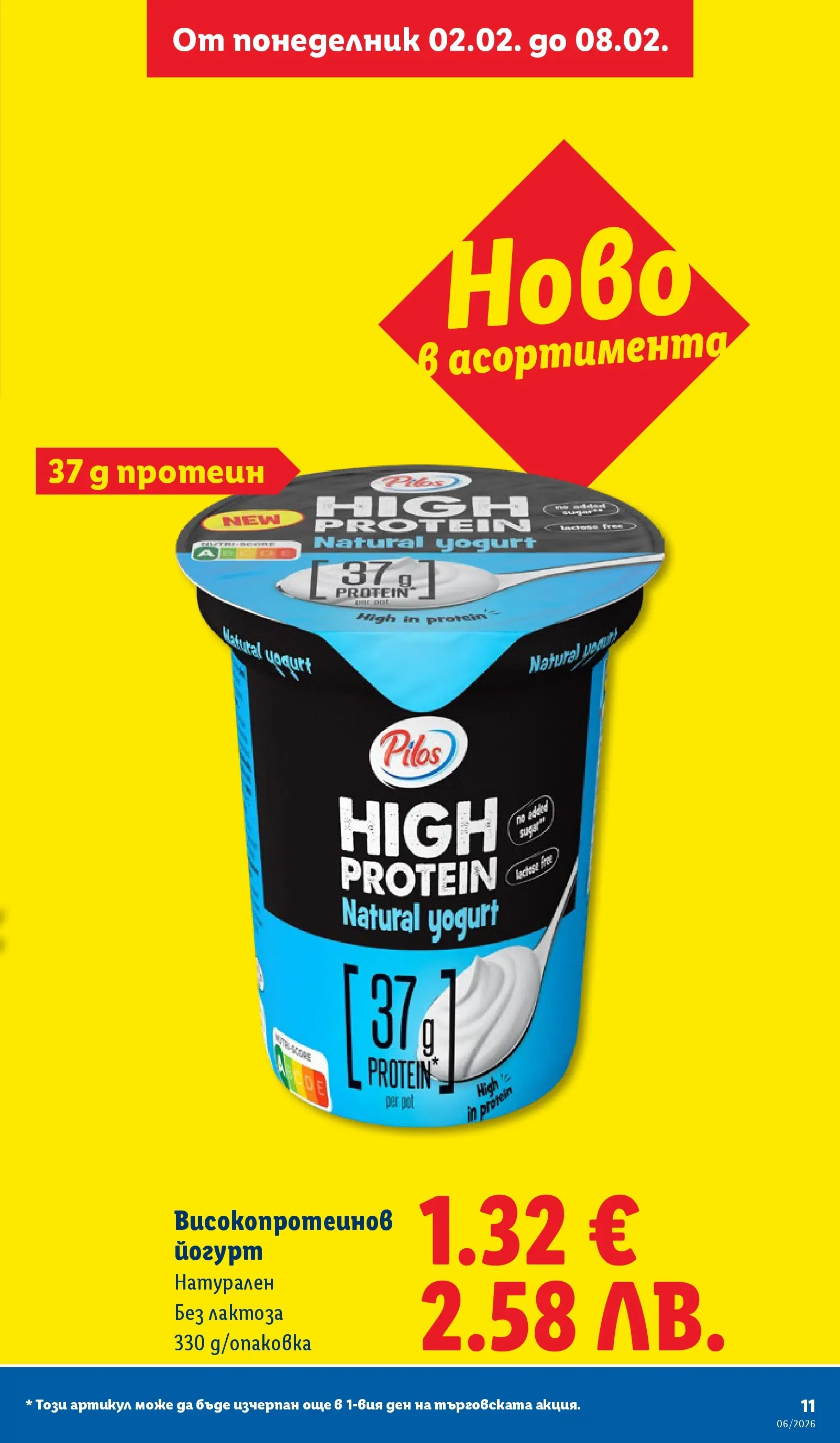 Лидл - Звездни предложения в американски стил в ЛИДЛ с валидност до 08.02.2026 от 01.02.2026 | Страница: 11 | Продукти: Йогурт