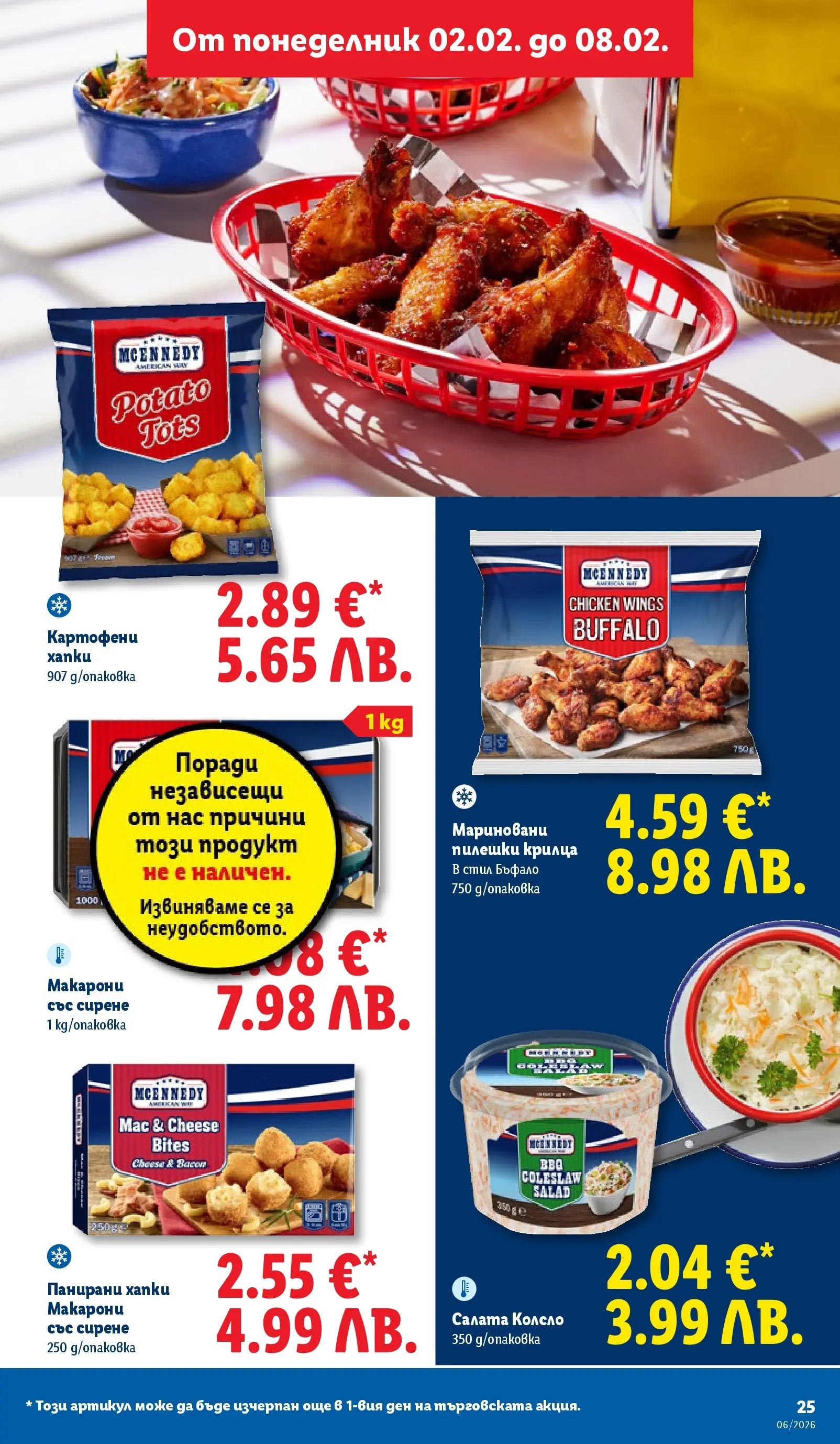 Лидл - Звездни предложения в американски стил в ЛИДЛ с валидност до 08.02.2026 от 01.02.2026 | Страница: 25 | Продукти: Салата, Сирене, Макарони, Пилешки крилца