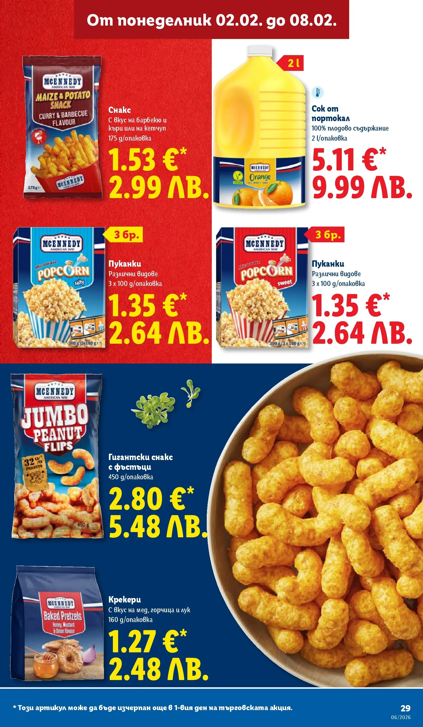 Лидл - Звездни предложения в американски стил в ЛИДЛ с валидност до 08.02.2026 от 01.02.2026 | Страница: 29 | Продукти: Кетчуп, Горчица, Фъстъци, Снакс