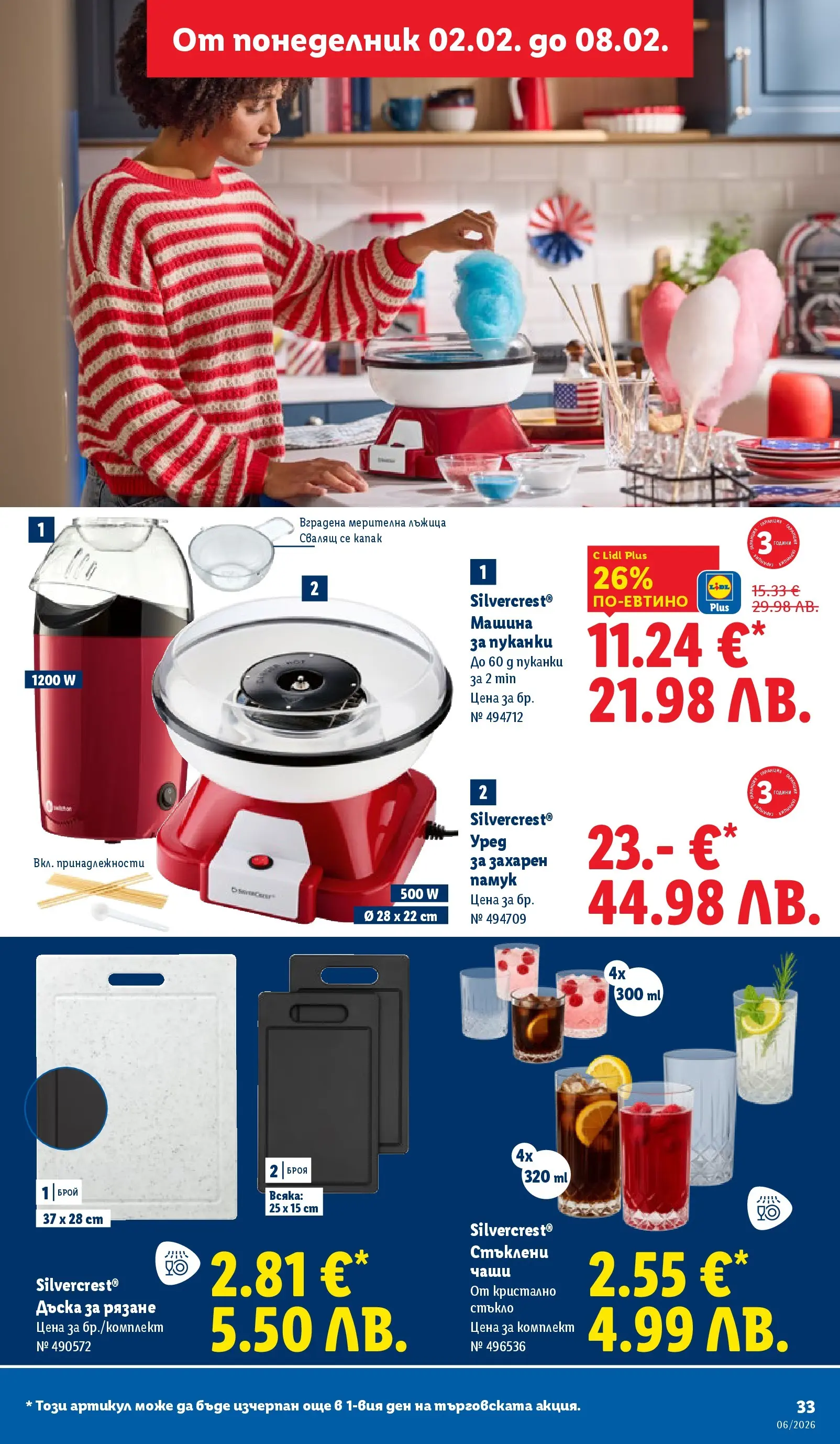 Лидл - Звездни предложения в американски стил в ЛИДЛ с валидност до 08.02.2026 от 01.02.2026 | Страница: 33 | Продукти: Пуканки, Дъска, Памук