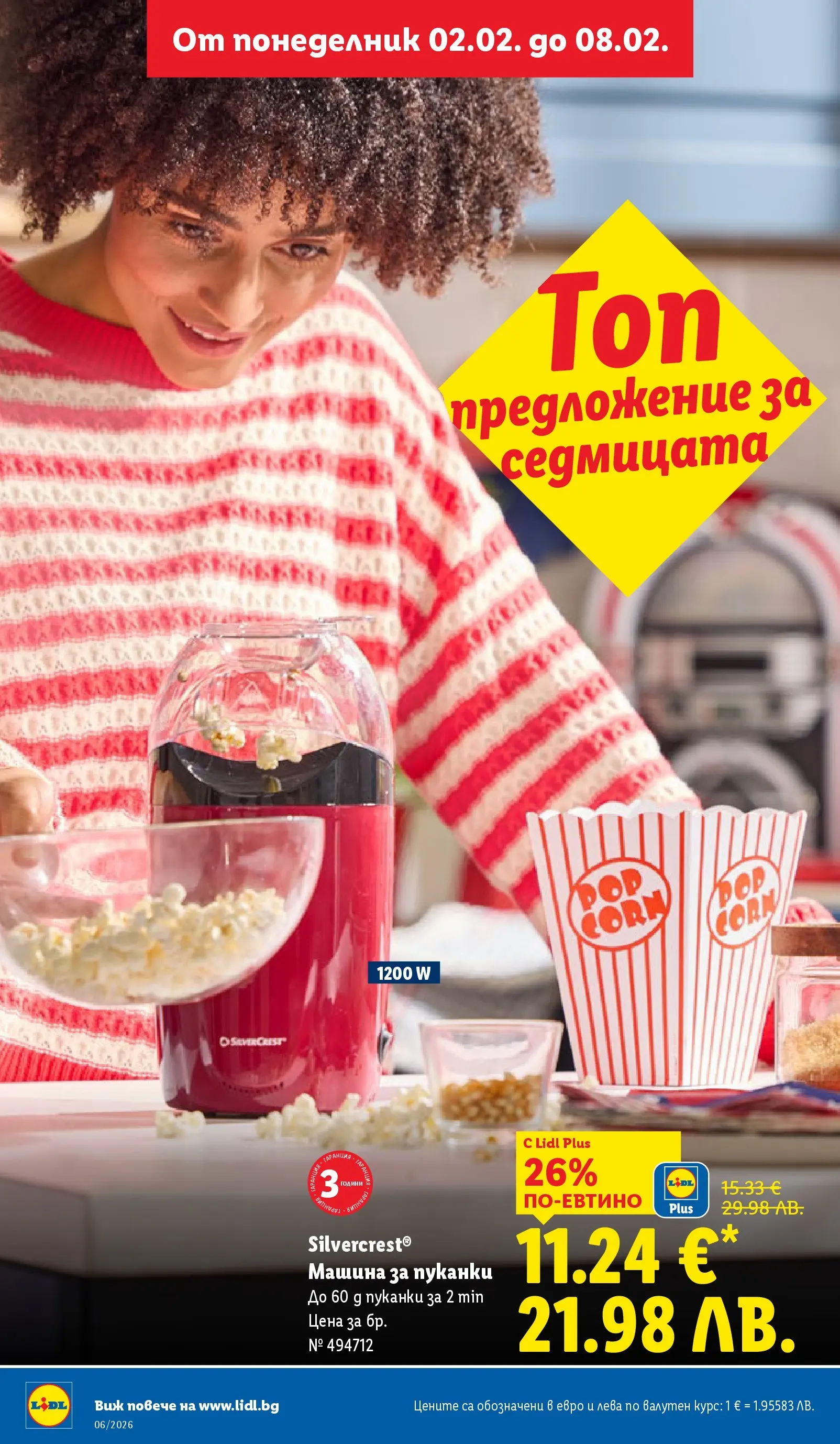 Лидл - Звездни предложения в американски стил в ЛИДЛ с валидност до 08.02.2026 от 01.02.2026 | Страница: 38 | Продукти: Пуканки