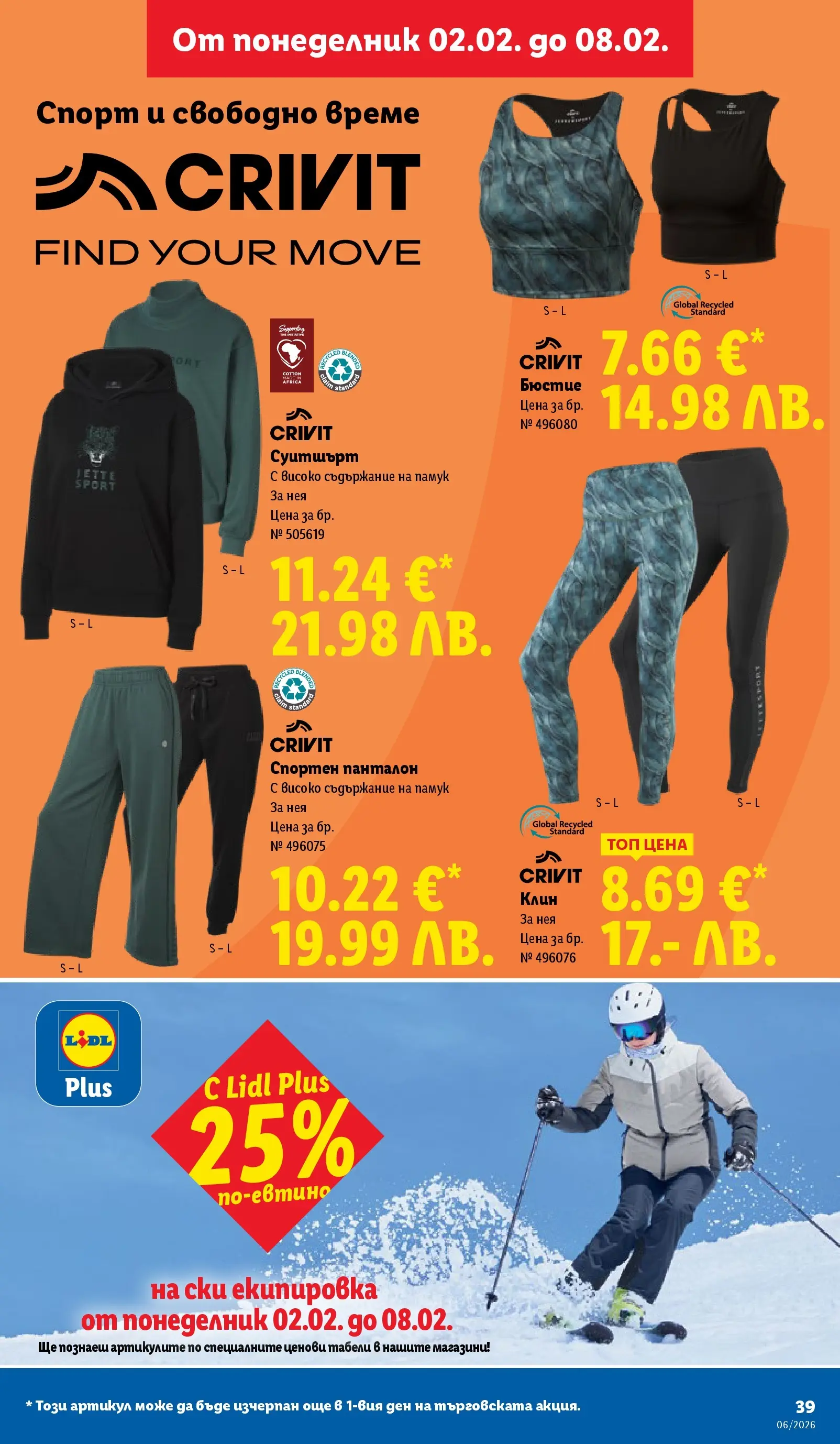 Лидл - Звездни предложения в американски стил в ЛИДЛ с валидност до 08.02.2026 от 01.02.2026 | Страница: 39 | Продукти: Клин, Суитшърт, Бюстие, Панталон