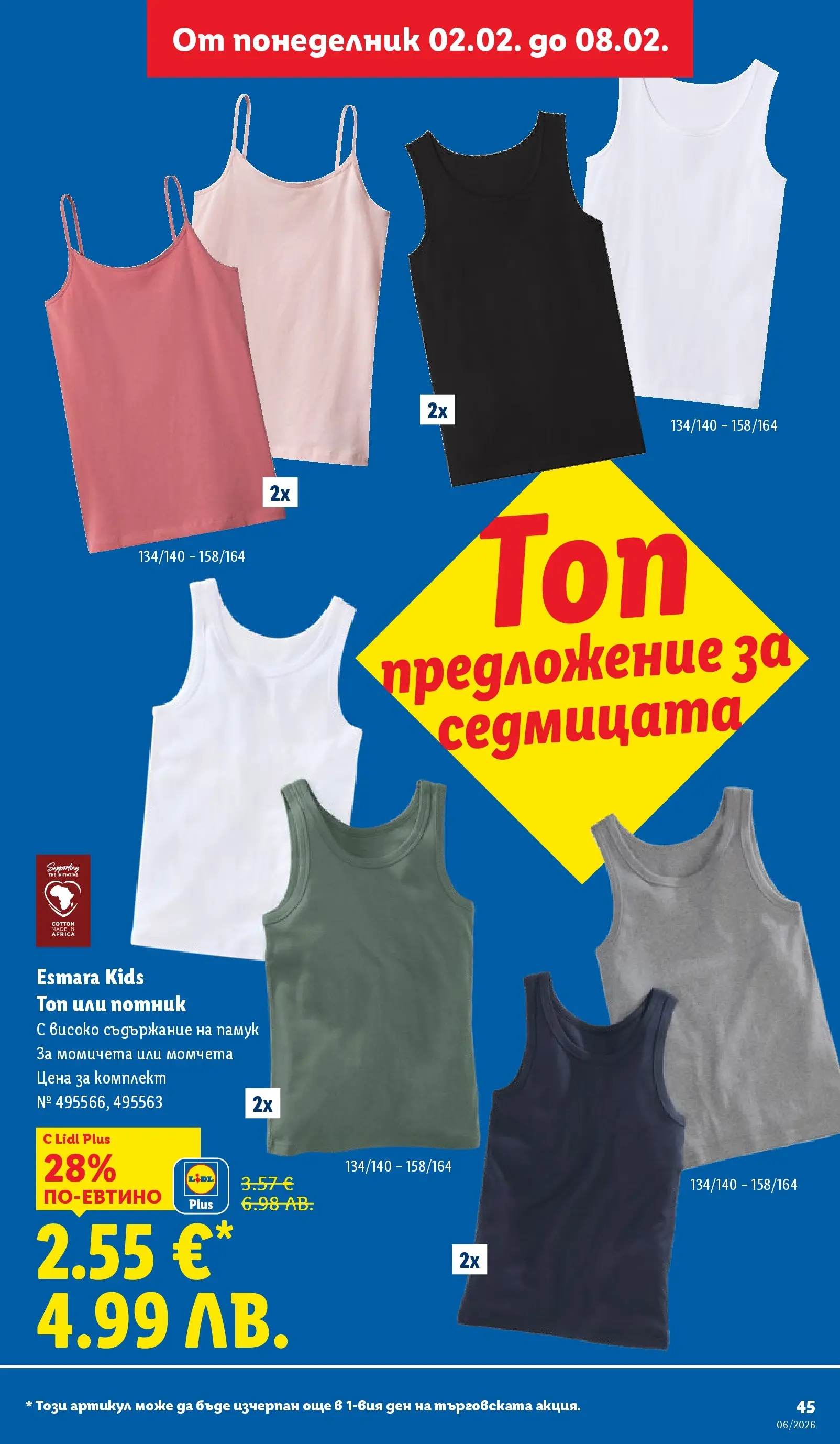 Лидл - Звездни предложения в американски стил в ЛИДЛ с валидност до 08.02.2026 от 01.02.2026 | Страница: 45 | Продукти: Потник, Памук