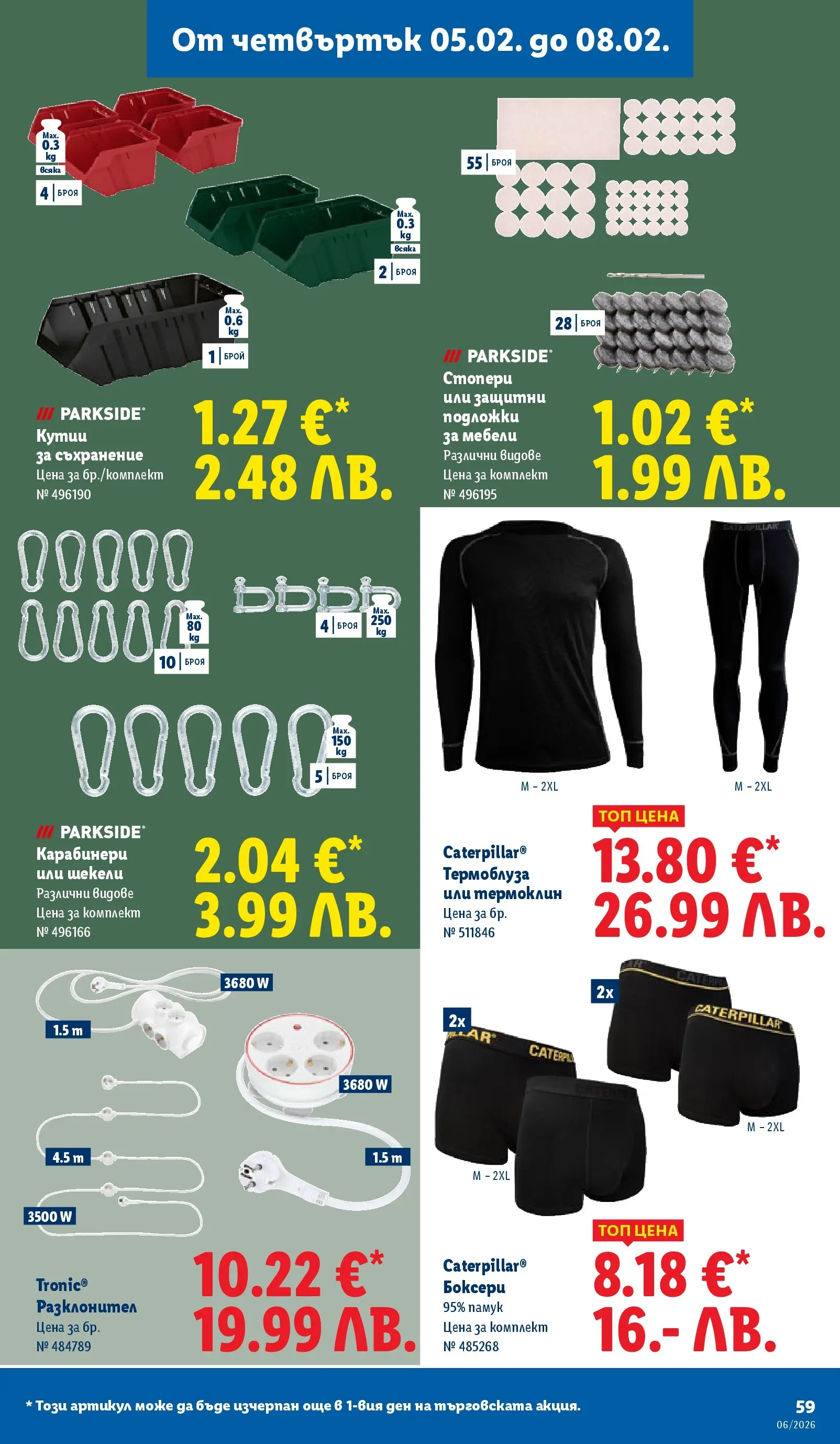 Лидл - Звездни предложения в американски стил в ЛИДЛ с валидност до 08.02.2026 от 01.02.2026 | Страница: 59 | Продукти: Съхранение, Памук