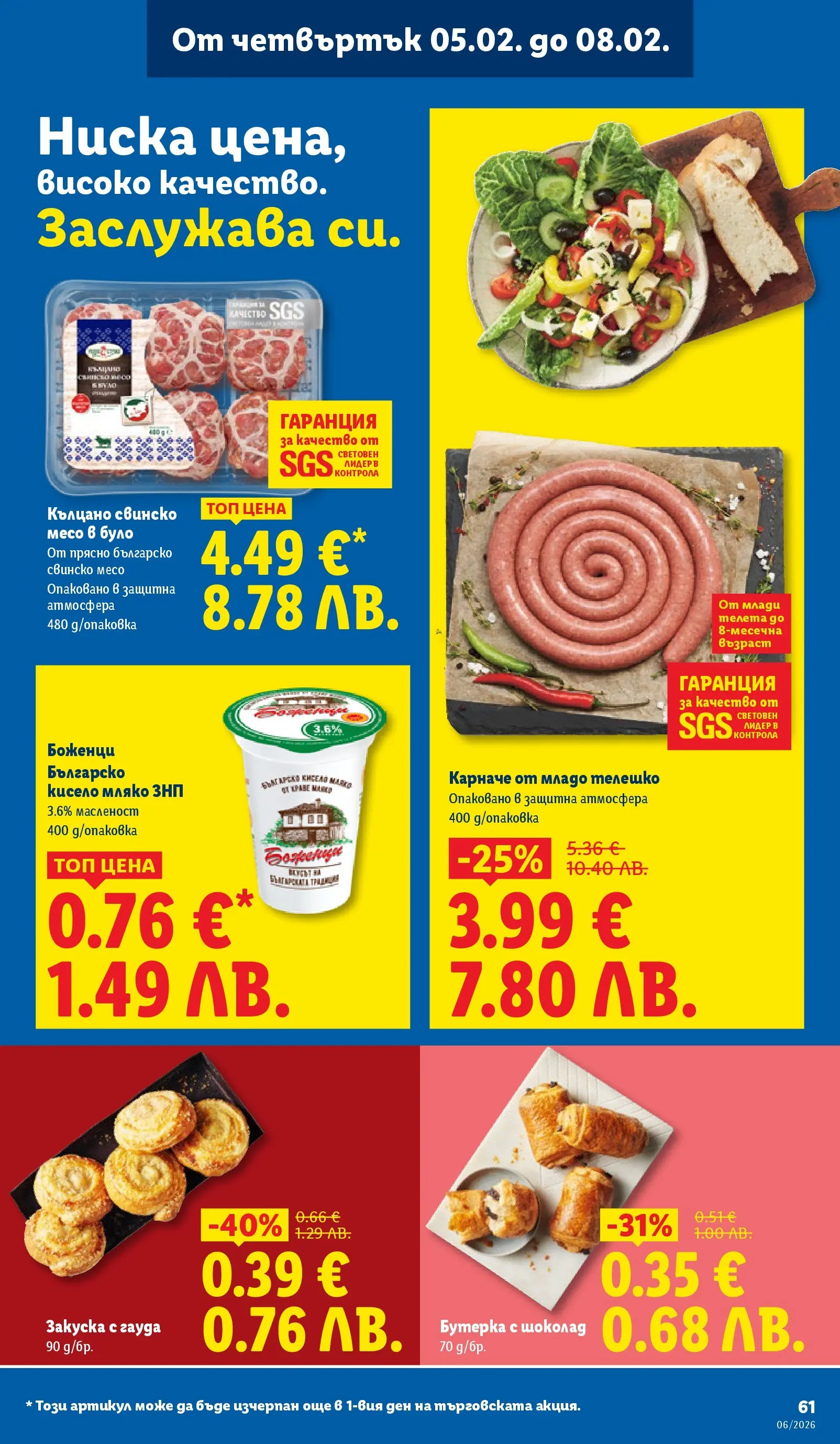 Лидл - Звездни предложения в американски стил в ЛИДЛ с валидност до 08.02.2026 от 01.02.2026 | Страница: 61 | Продукти: Кисело мляко, Шоколад, Свинско, Телешко
