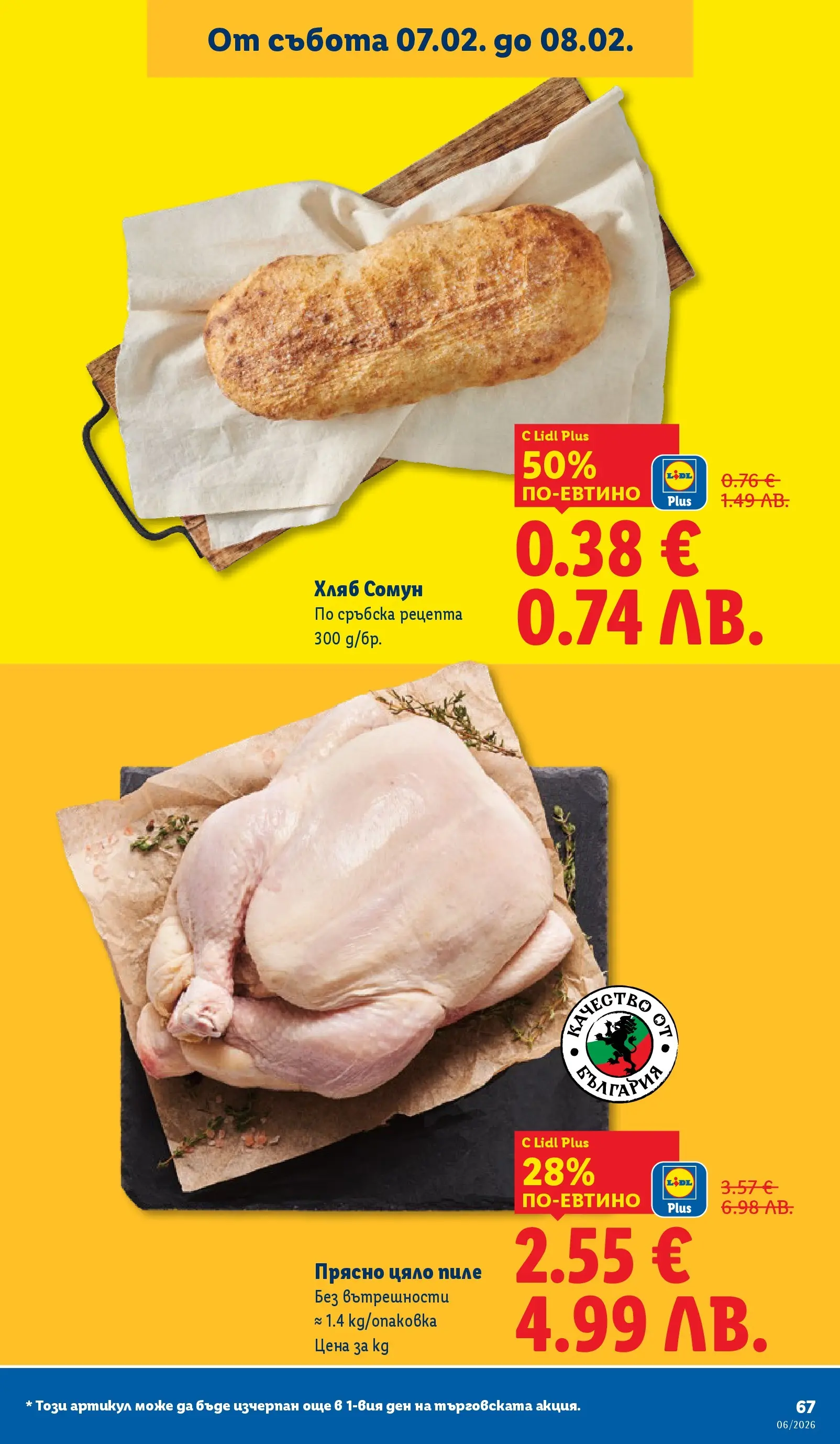 Лидл - Звездни предложения в американски стил в ЛИДЛ с валидност до 08.02.2026 от 01.02.2026 | Страница: 67 | Продукти: Хляб, Пиле