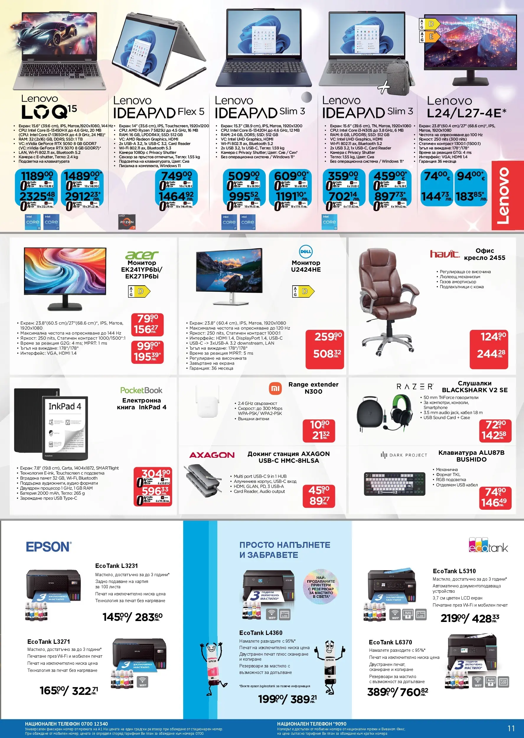 Технополис - Нови предложения от Технополис с валидност до 18.02.2026 валидна от: 28.01.2026 - 18.02.2026 - онлайн брошура | Страница: 11 | Продукти: Кресло, Телефон, Клавиатура, Офис