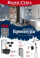 Зимни предложения от Баня Стил с валидност до 08.02.2026