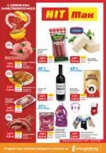 С любов към качествено месо във HIT Max с валидност до 04.02.2026