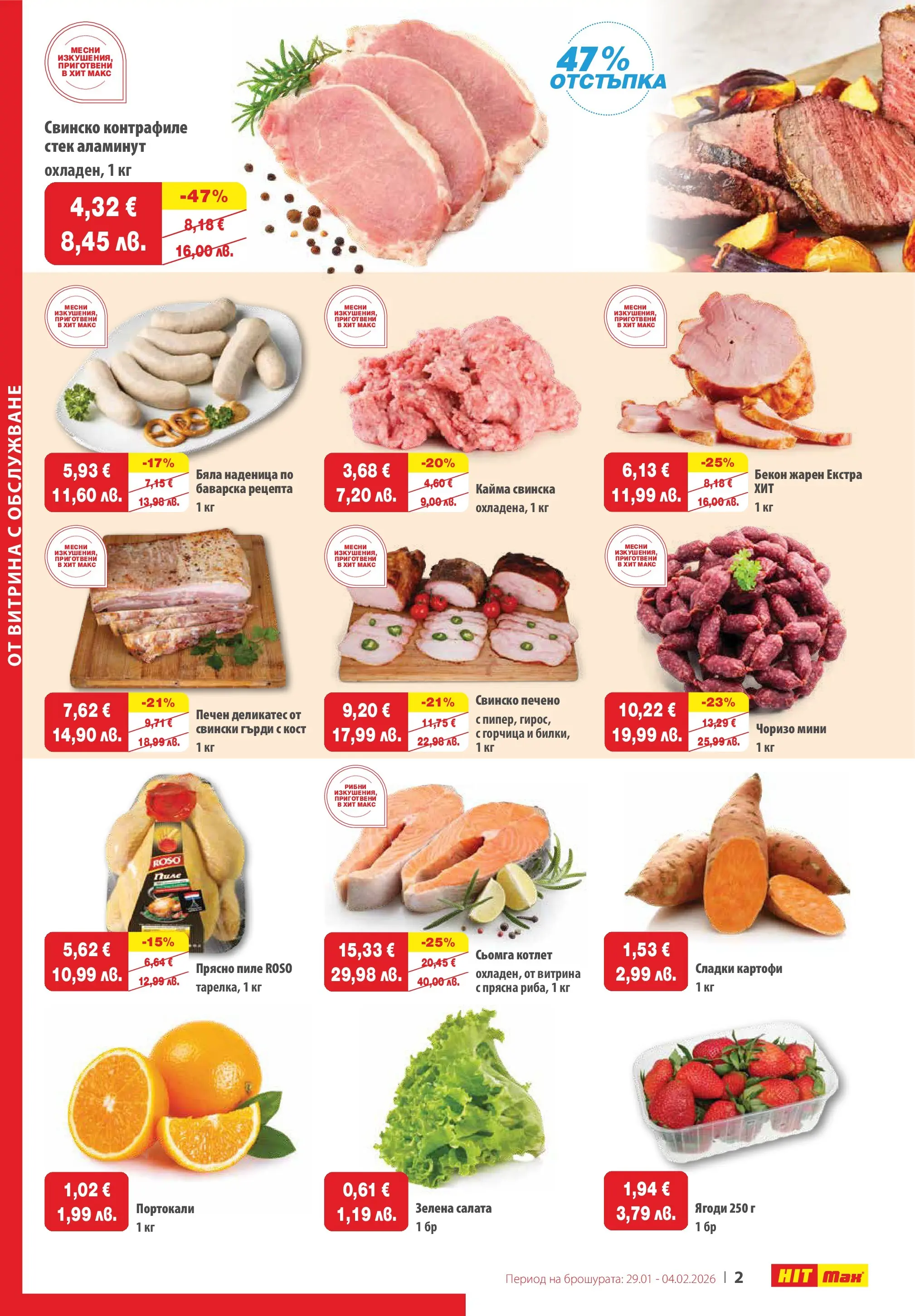 Нова брошура ХИТ Макс от 28.01.2026 || HIT Max broshura | Страница: 2 | Продукти: Свинско, Салата, Наденица, Кайма