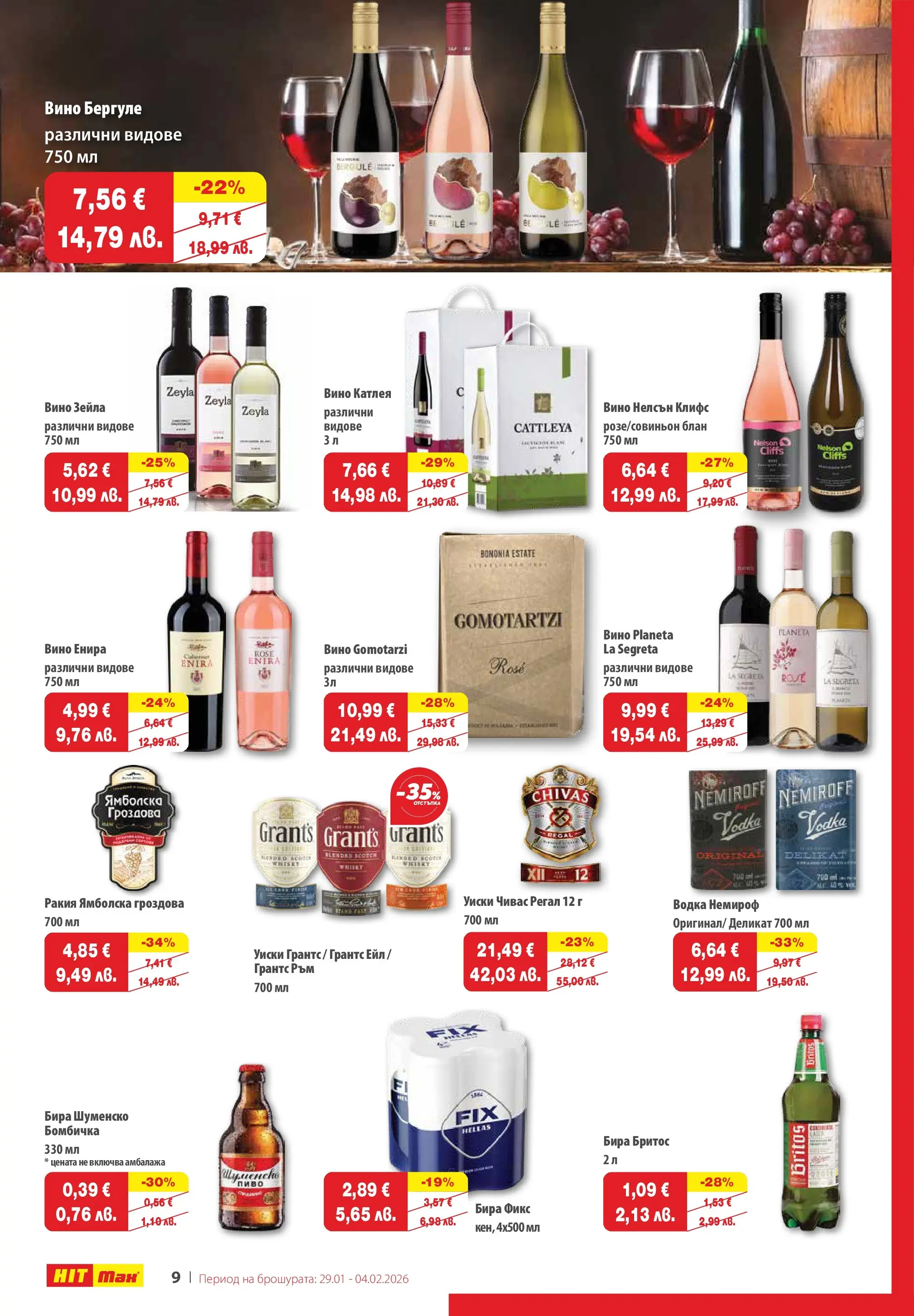 Нова брошура ХИТ Макс от 28.01.2026 || HIT Max broshura | Страница: 10 | Продукти: Водка, Уиски, Вино, Бира