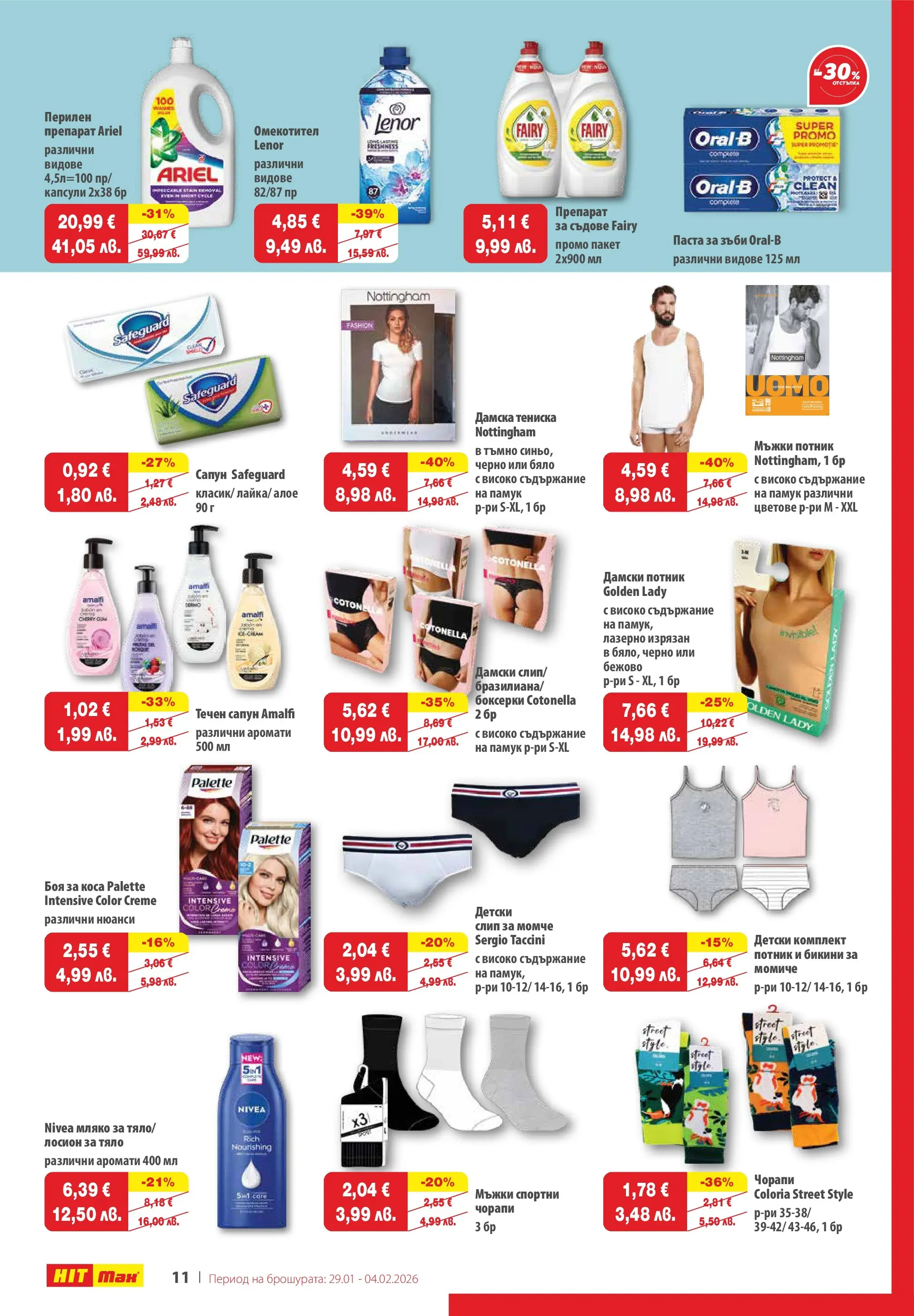 Нова брошура ХИТ Макс от 28.01.2026 || HIT Max broshura | Страница: 13 | Продукти: Препарат, Омекотител, Чорапи, Лосион