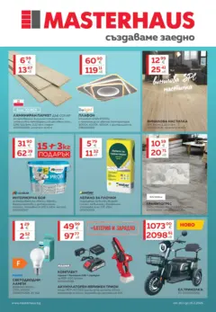 Преглед на MASTERHAUS - Създаваме заедно с Masterhaus с валидност до 19.02.2026 - Офертите са валидни от 29.01.2026