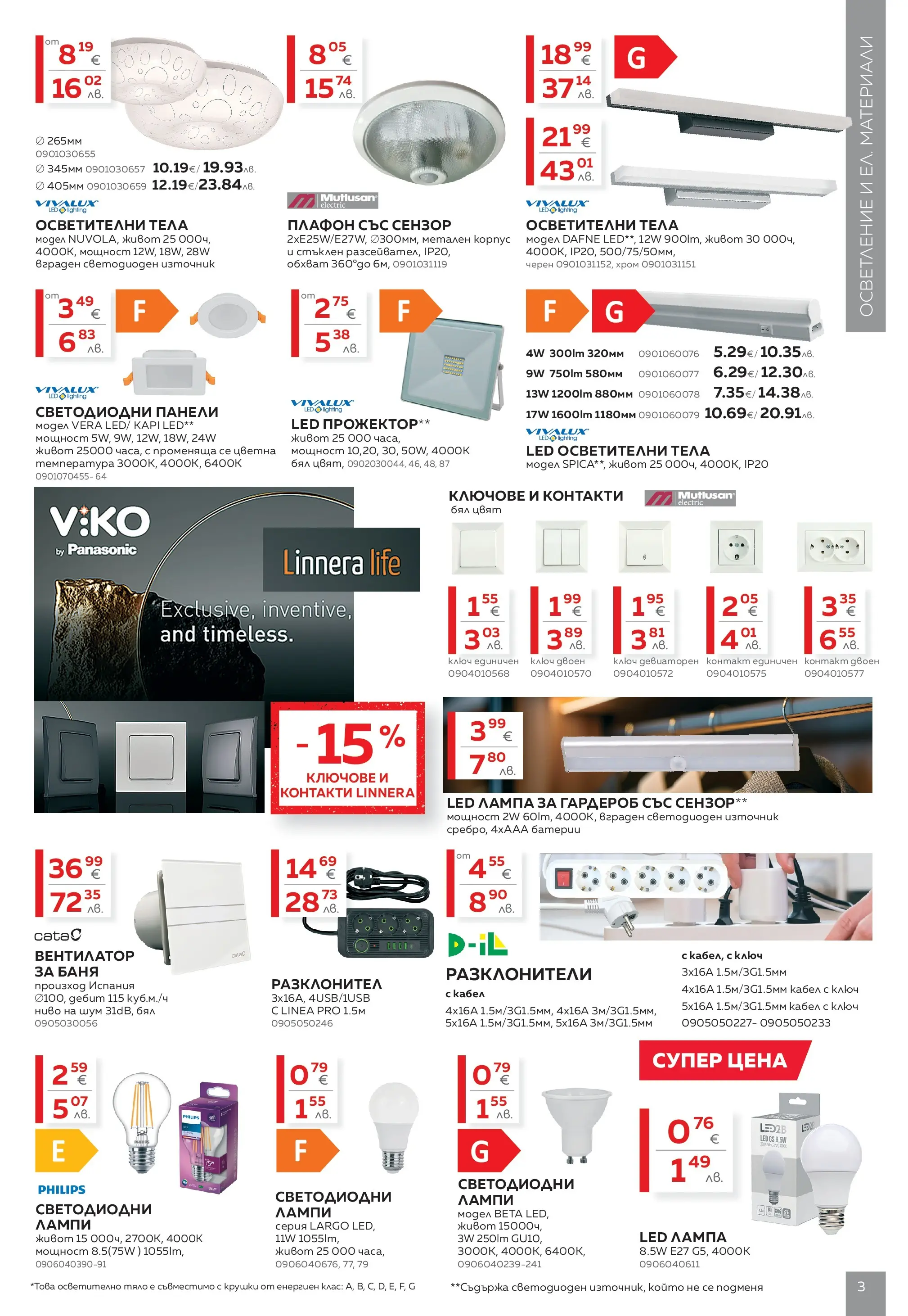 MASTERHAUS - Създаваме заедно с Masterhaus с валидност до 19.02.2026 валидна от: 29.01.2026 - 19.02.2026 - онлайн брошура | Страница: 3 | Продукти: Кабел, Осветително тяло, Батерии, Лампа