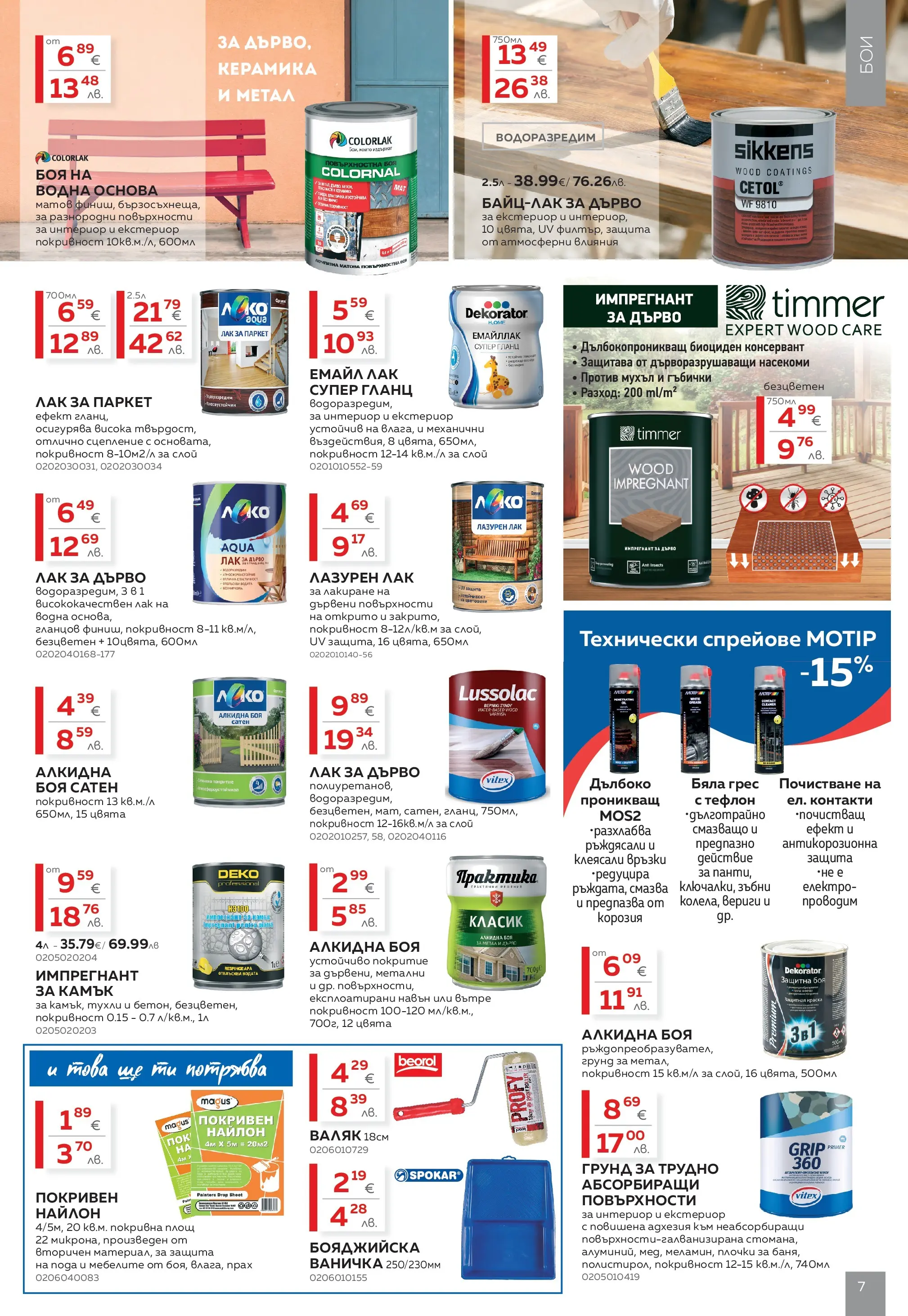 MASTERHAUS - Създаваме заедно с Masterhaus с валидност до 19.02.2026 валидна от: 29.01.2026 - 19.02.2026 - онлайн брошура | Страница: 7 | Продукти: Лак, Грунд, Валяк, Прах