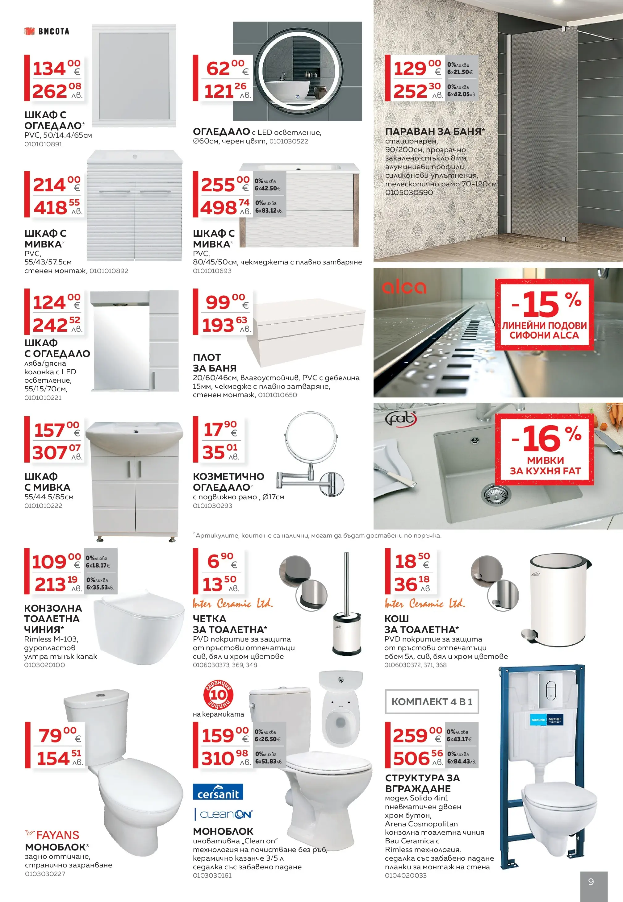 MASTERHAUS - Създаваме заедно с Masterhaus с валидност до 19.02.2026 валидна от: 29.01.2026 - 19.02.2026 - онлайн брошура | Страница: 9 | Продукти: Плот, Шкаф, Баня, Мивка