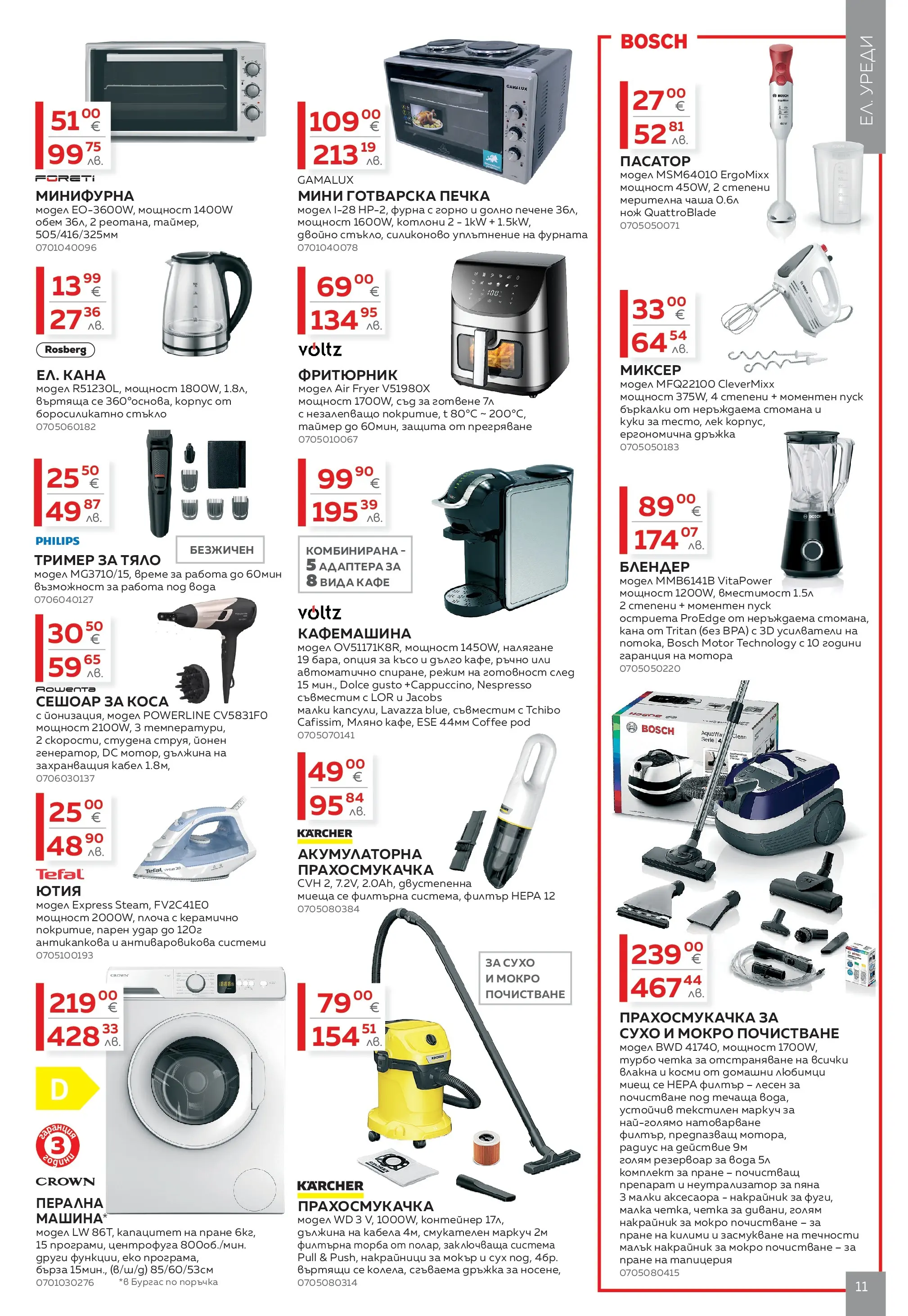 MASTERHAUS - Създаваме заедно с Masterhaus с валидност до 19.02.2026 валидна от: 29.01.2026 - 19.02.2026 - онлайн брошура | Страница: 11 | Продукти: Кафе, Фурна, Пасатор, Сешоар