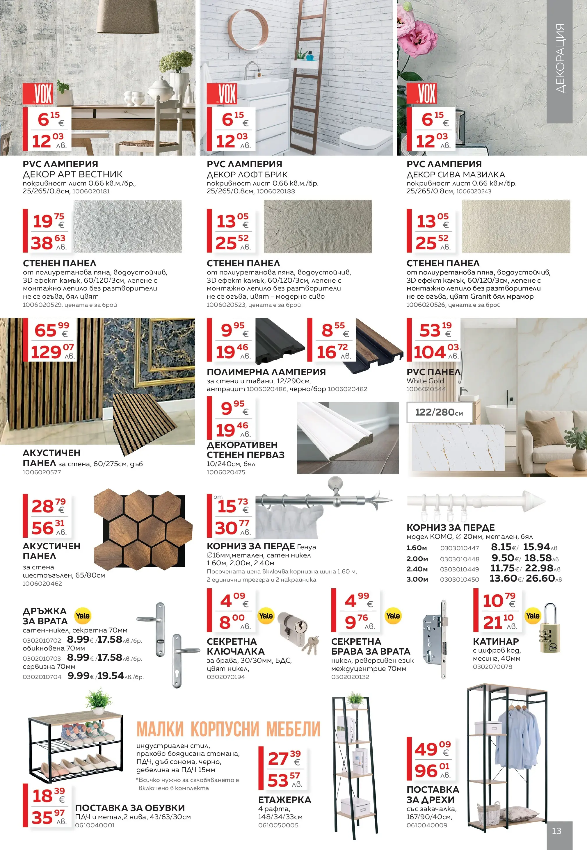 MASTERHAUS - Създаваме заедно с Masterhaus с валидност до 19.02.2026 валидна от: 29.01.2026 - 19.02.2026 - онлайн брошура | Страница: 13 | Продукти: Корниз, Етажерка, Обувки, Декорация