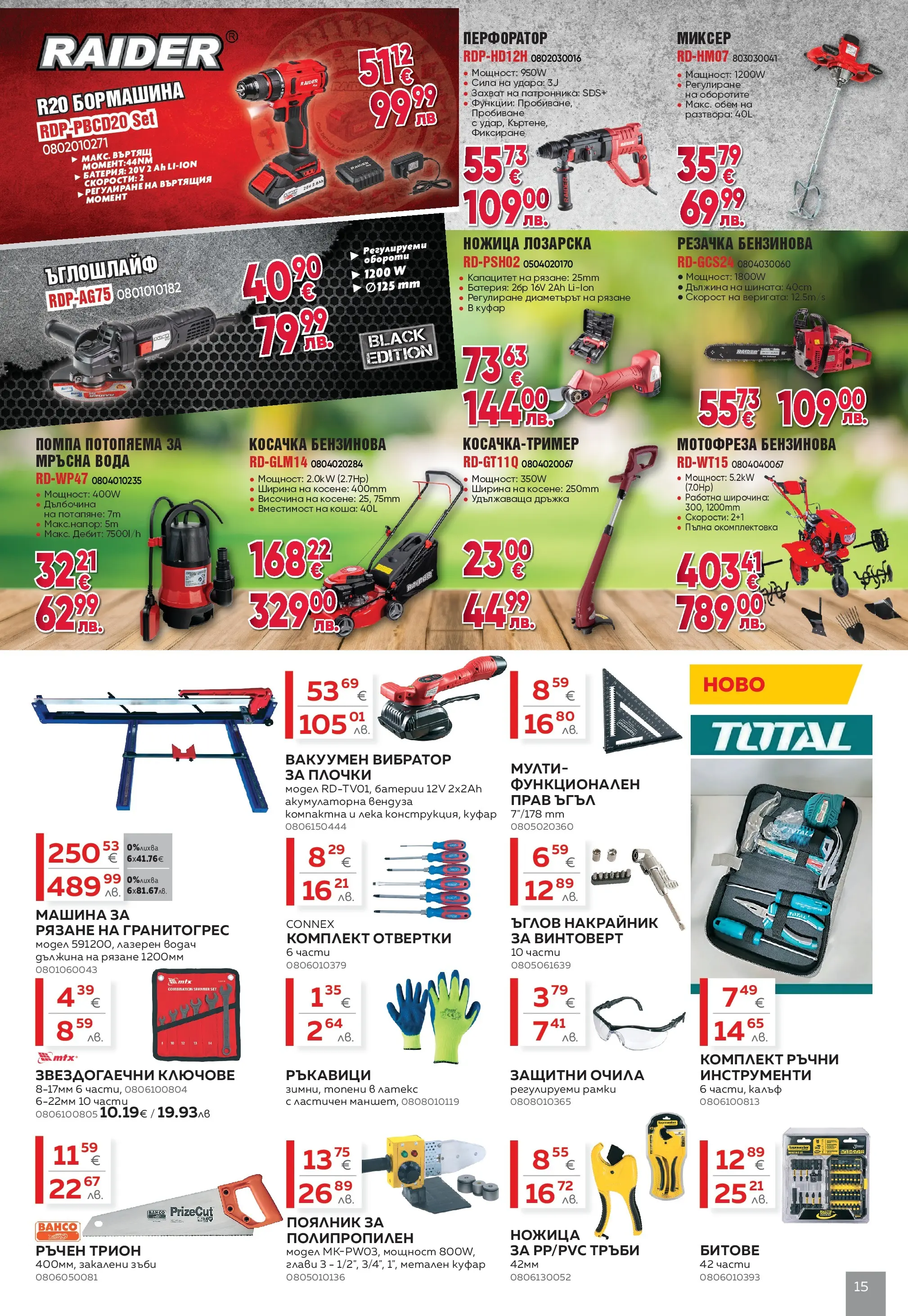 MASTERHAUS - Създаваме заедно с Masterhaus с валидност до 19.02.2026 валидна от: 29.01.2026 - 19.02.2026 - онлайн брошура | Страница: 15 | Продукти: Помпа, Ъглошлайф, Косачка, Батерия