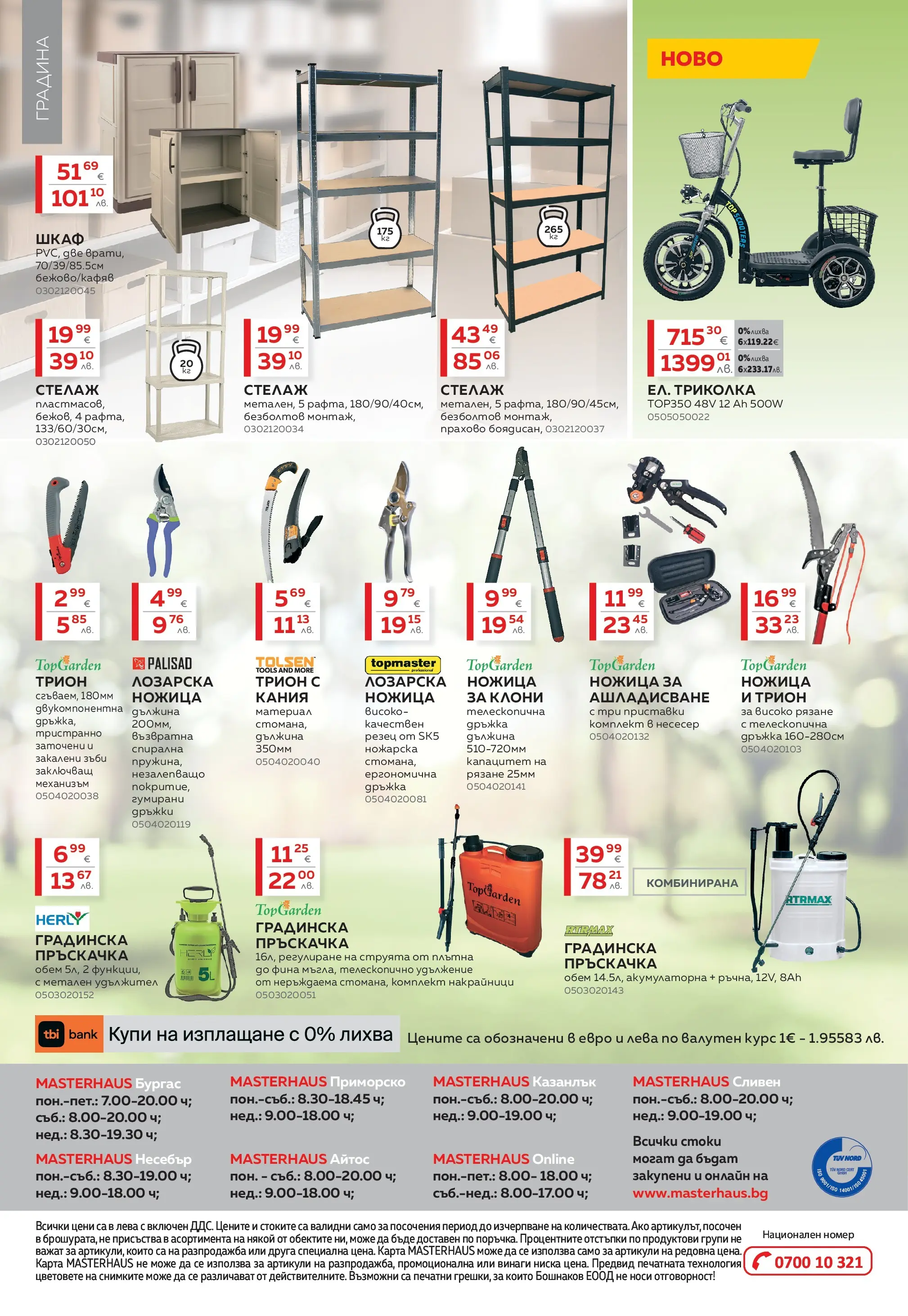 MASTERHAUS - Създаваме заедно с Masterhaus с валидност до 19.02.2026 валидна от: 29.01.2026 - 19.02.2026 - онлайн брошура | Страница: 16 | Продукти: Пръскачка, Удължител, Несесер, Трион
