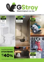 GStroy Предложения от GStroy с валидност до 01.3.2026 - до 01-03-26