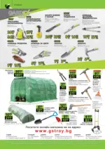 GStroy Предложения от GStroy с валидност до 01.3.2026 - до 01-03-26