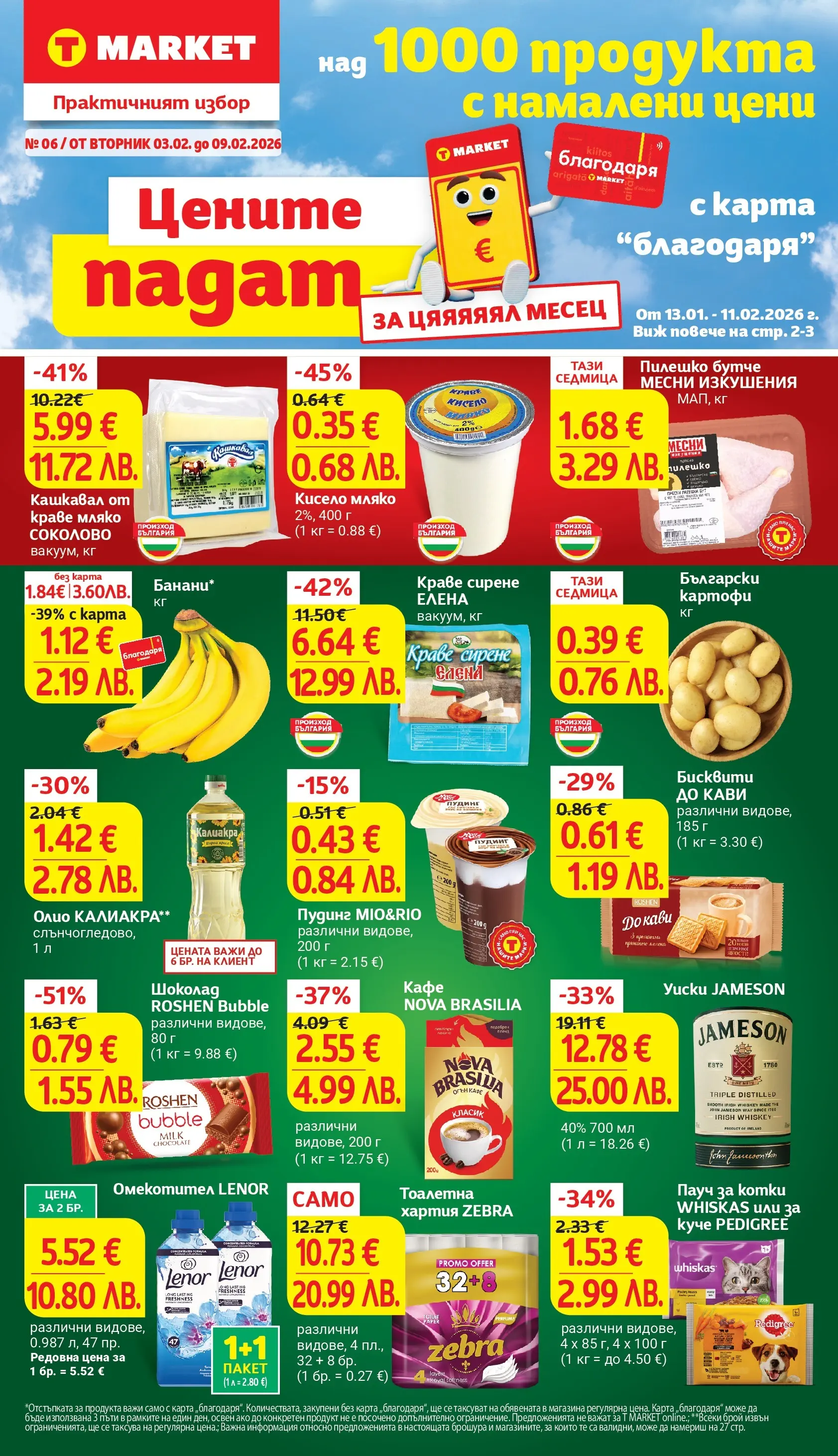 T маркет брошура от 02.02.2026 - T market broshura онлайн | Страница: 1