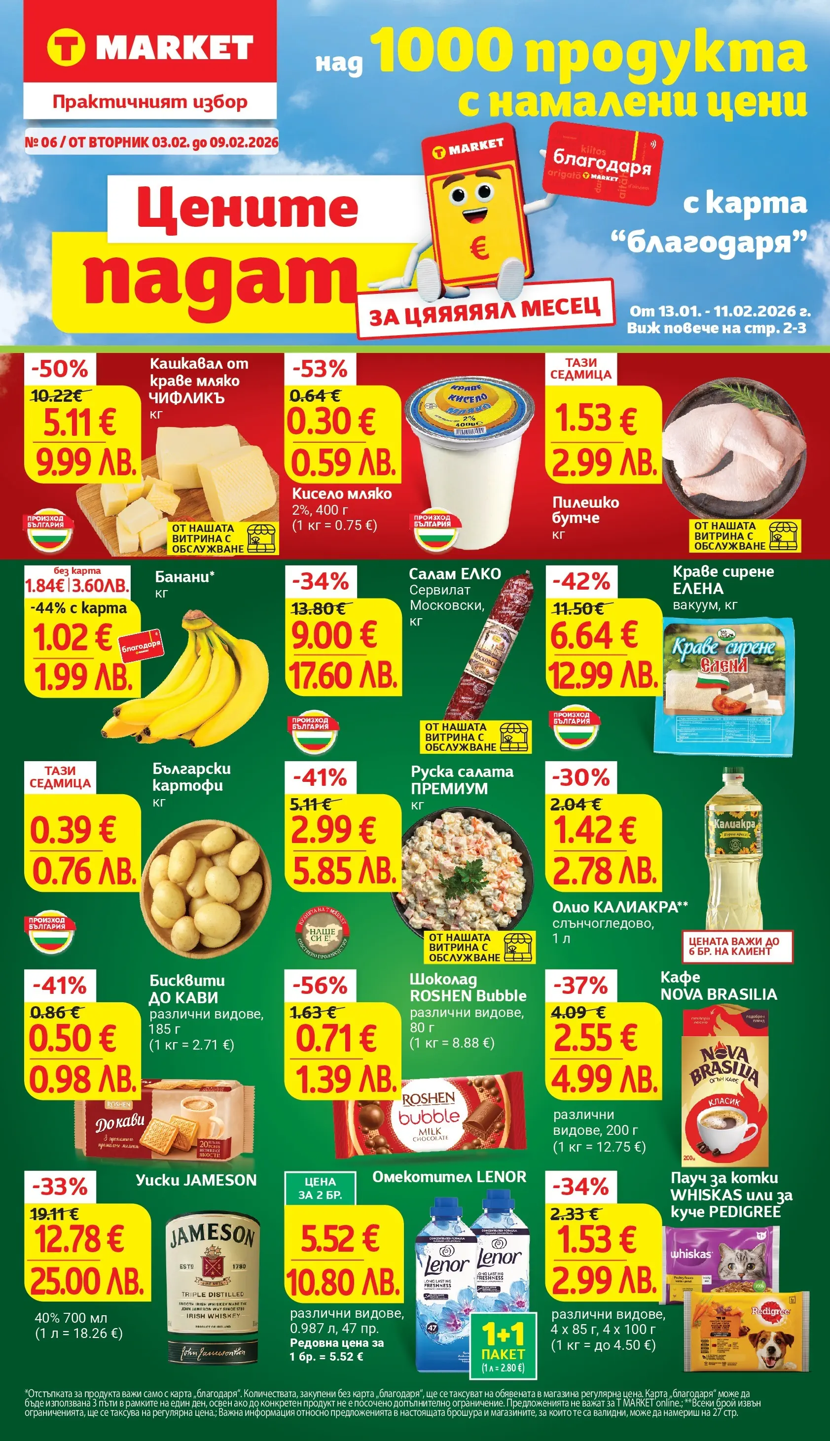 T маркет брошура от 02.02.2026 - T market broshura онлайн | Страница: 1