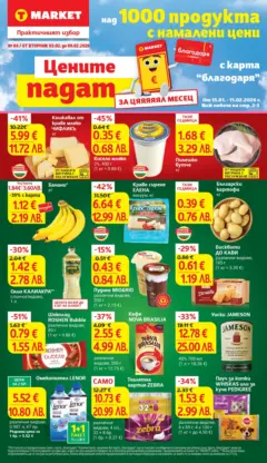 Преглед на T Market - Цените падат в T MARKET с валидност до 09.02.2026 - Офертите са валидни от 02.02.2026