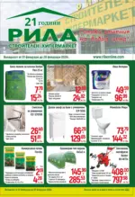 Строителен хипермаркет РИЛА Готови решения на добри цени в РИЛА с валидност до 28.02.2026 - до 28-02-26