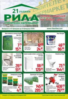 Преглед на Оферти - Готови решения на добри цени в РИЛА с валидност до 28.02.2026 - Офертите са валидни от 31.01.2026 | Страница: 1