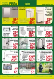 Готови решения на добри цени в РИЛА с валидност до 28.02.2026