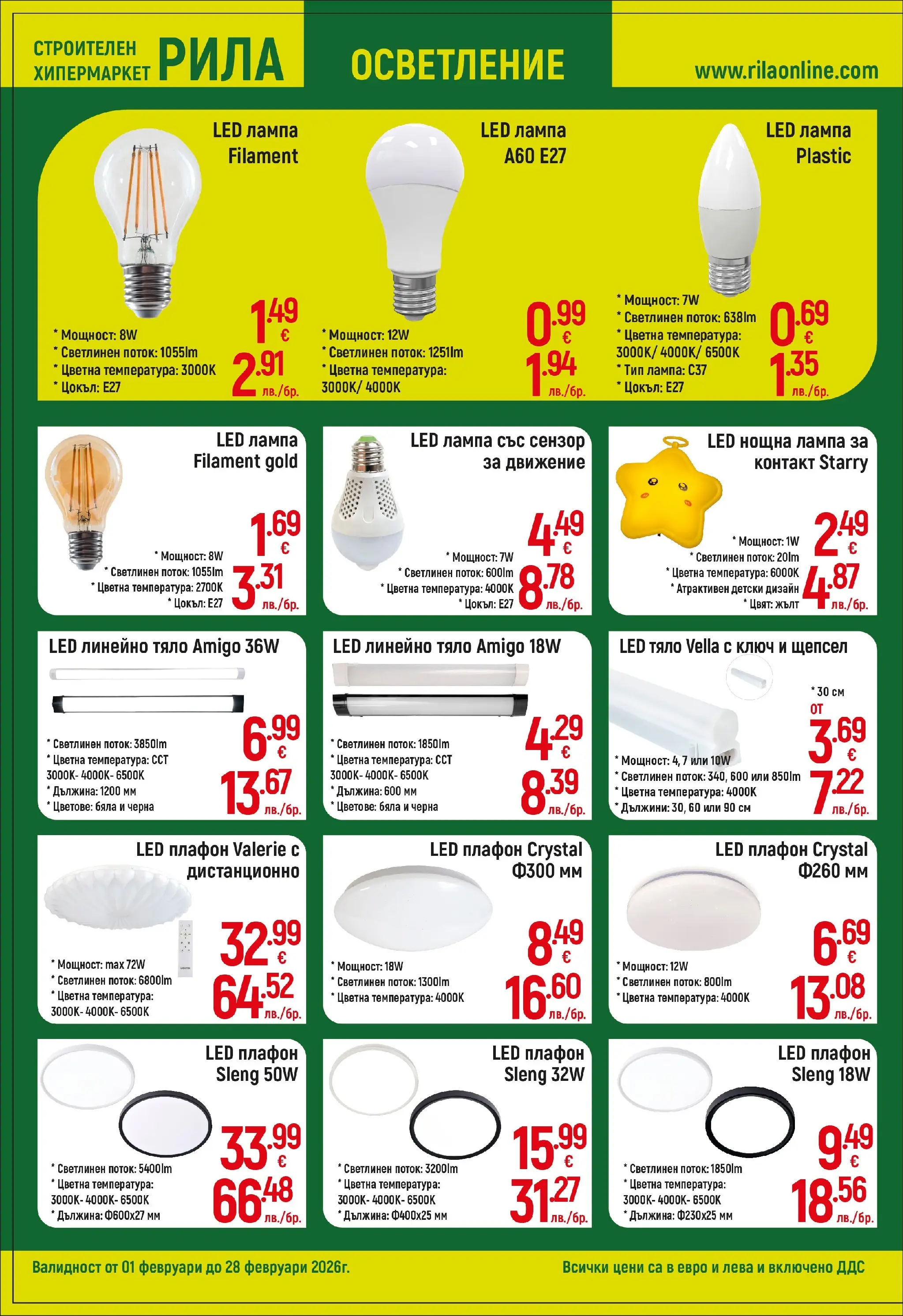 Оферти - Готови решения на добри цени в РИЛА с валидност до 28.02.2026 валидна от: 31.01.2026 - 28.02.2026 - онлайн брошура | Страница: 6 | Продукти: Контакт, Дистанционно, Лампа