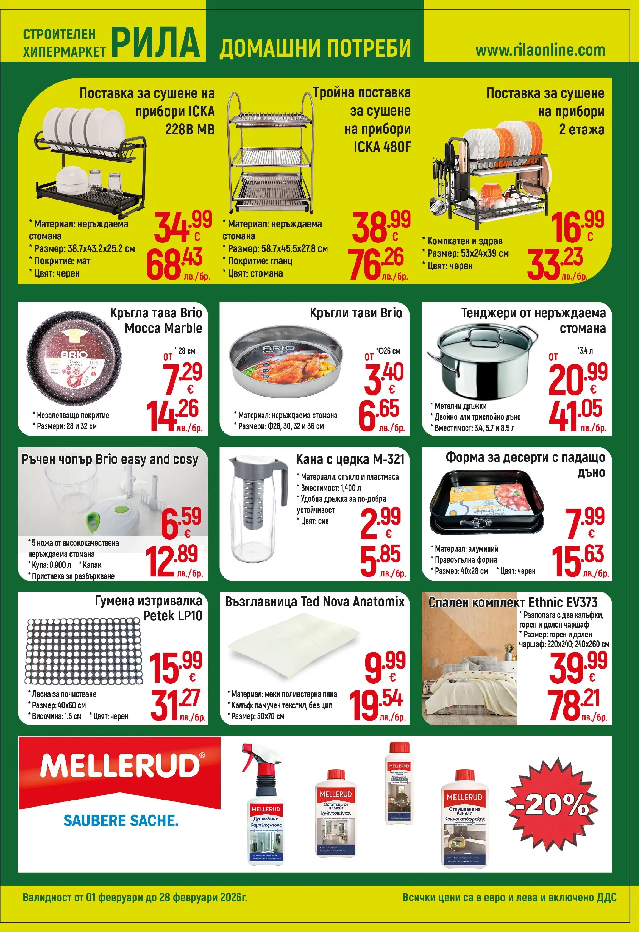 Оферти - Готови решения на добри цени в РИЛА с валидност до 28.02.2026 валидна от: 31.01.2026 - 28.02.2026 - онлайн брошура | Страница: 7 | Продукти: Прибори, Поставка, Гланц, Купа