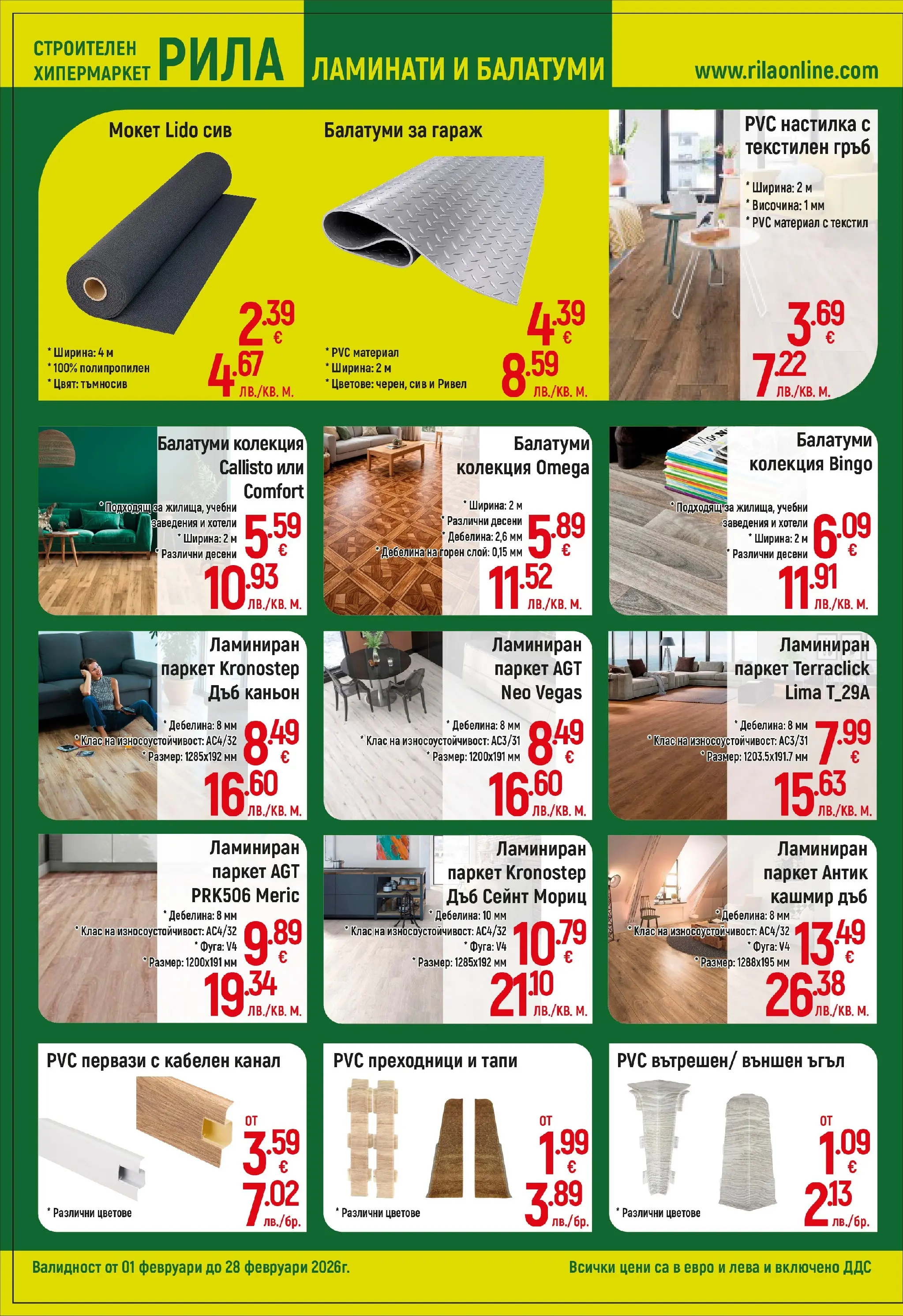 Оферти - Готови решения на добри цени в РИЛА с валидност до 28.02.2026 валидна от: 31.01.2026 - 28.02.2026 - онлайн брошура | Страница: 8 | Продукти: Мокет