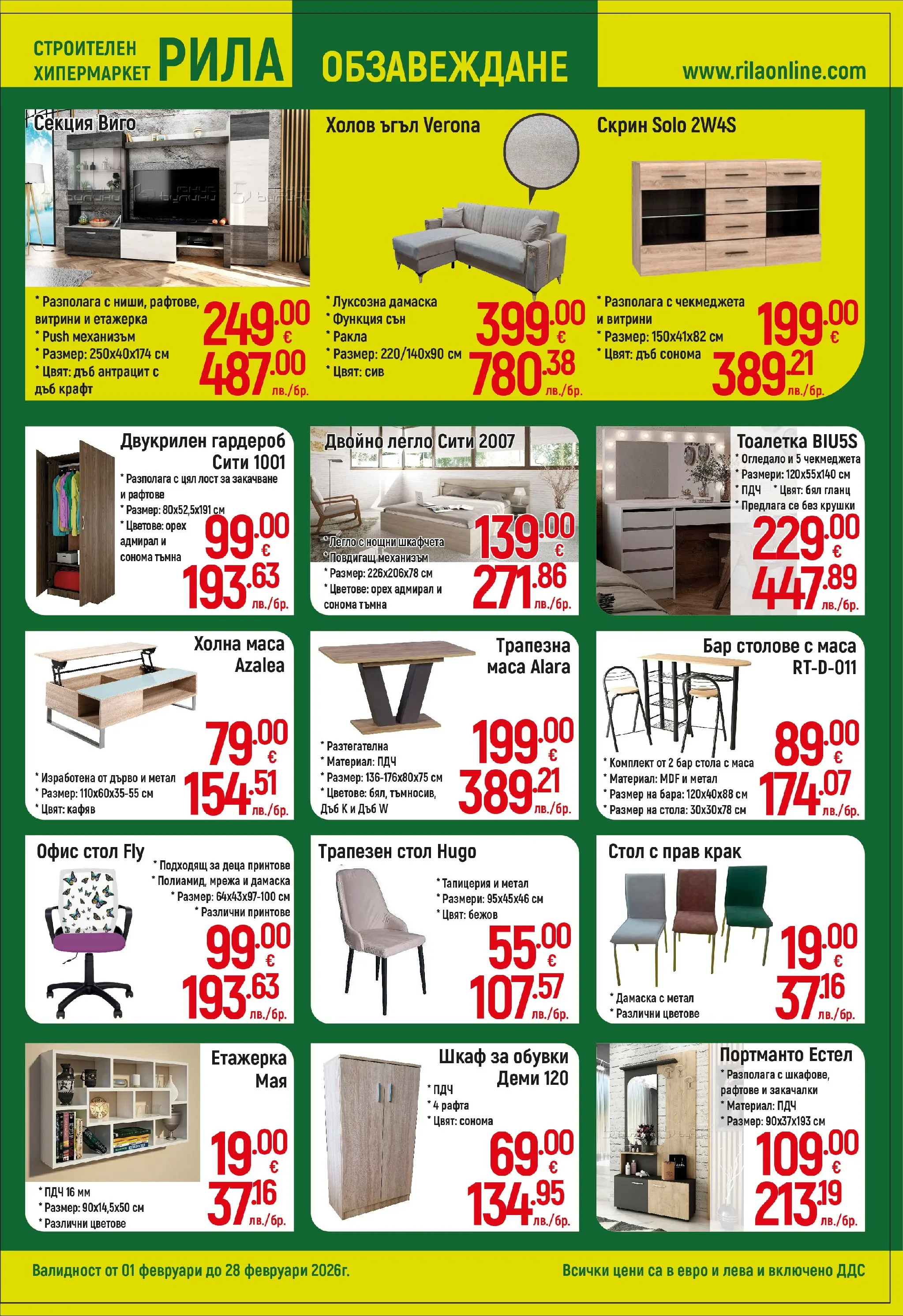 Оферти - Готови решения на добри цени в РИЛА с валидност до 28.02.2026 валидна от: 31.01.2026 - 28.02.2026 - онлайн брошура | Страница: 9 | Продукти: Мрежа, Гланц, Обувки, Легло