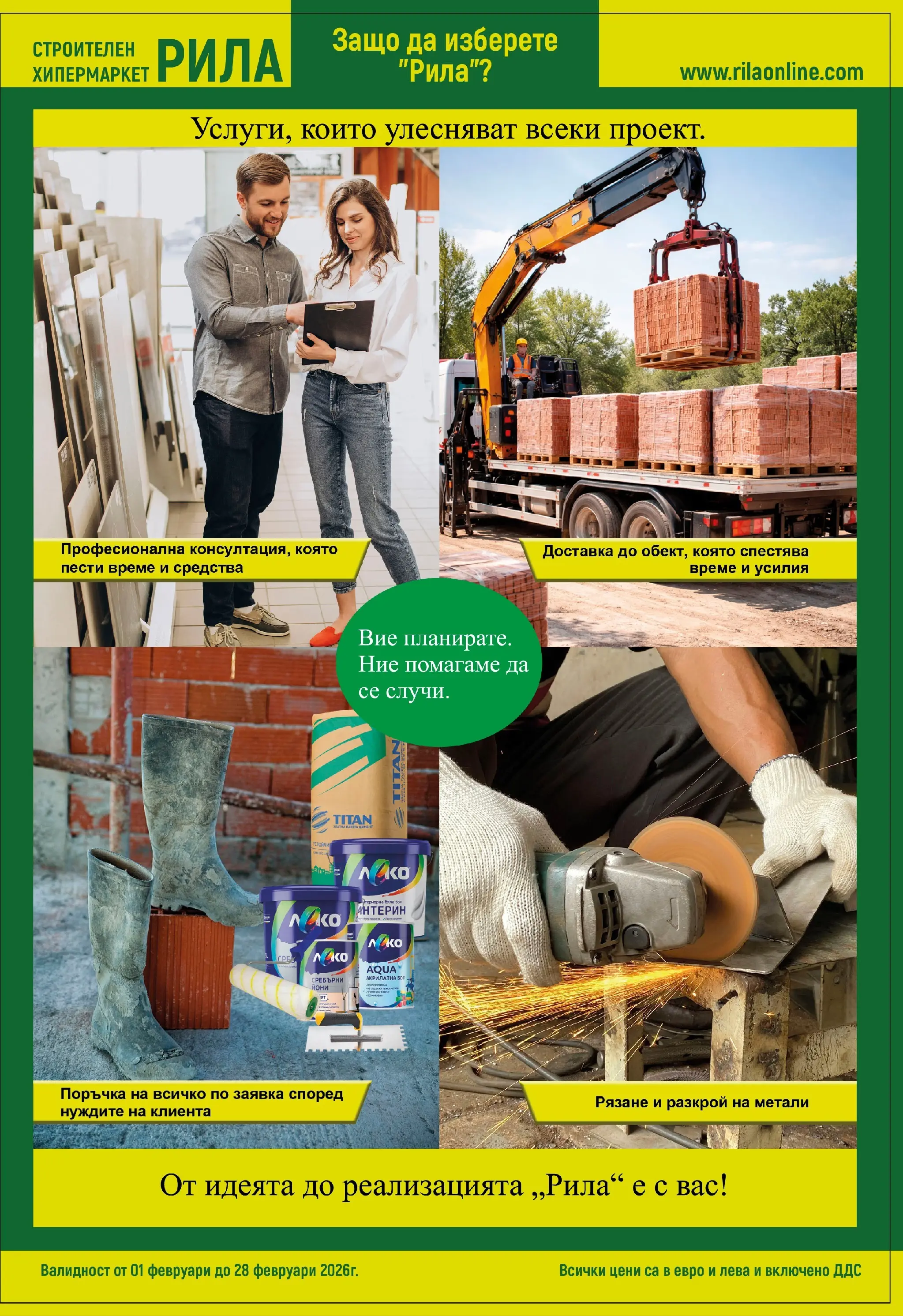 Оферти - Готови решения на добри цени в РИЛА с валидност до 28.02.2026 валидна от: 31.01.2026 - 28.02.2026 - онлайн брошура | Страница: 15