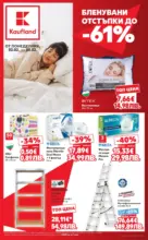 Kaufland хипермаркет Бленувани отстъпки с до -61% с валидност до 01.02.2026 - от 02-02-26