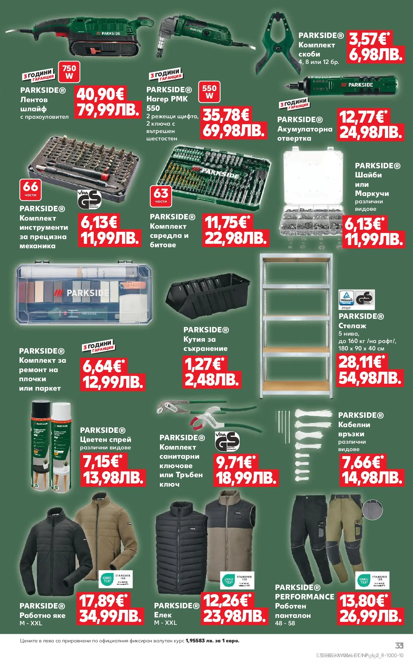 Нова Кауфланд - Бленувани отстъпки с до -61% с валидност до 01.02.2026 от 01.02.2026 | Страница: 3 | Продукти: Елек, Яке, Кутия, Плочки