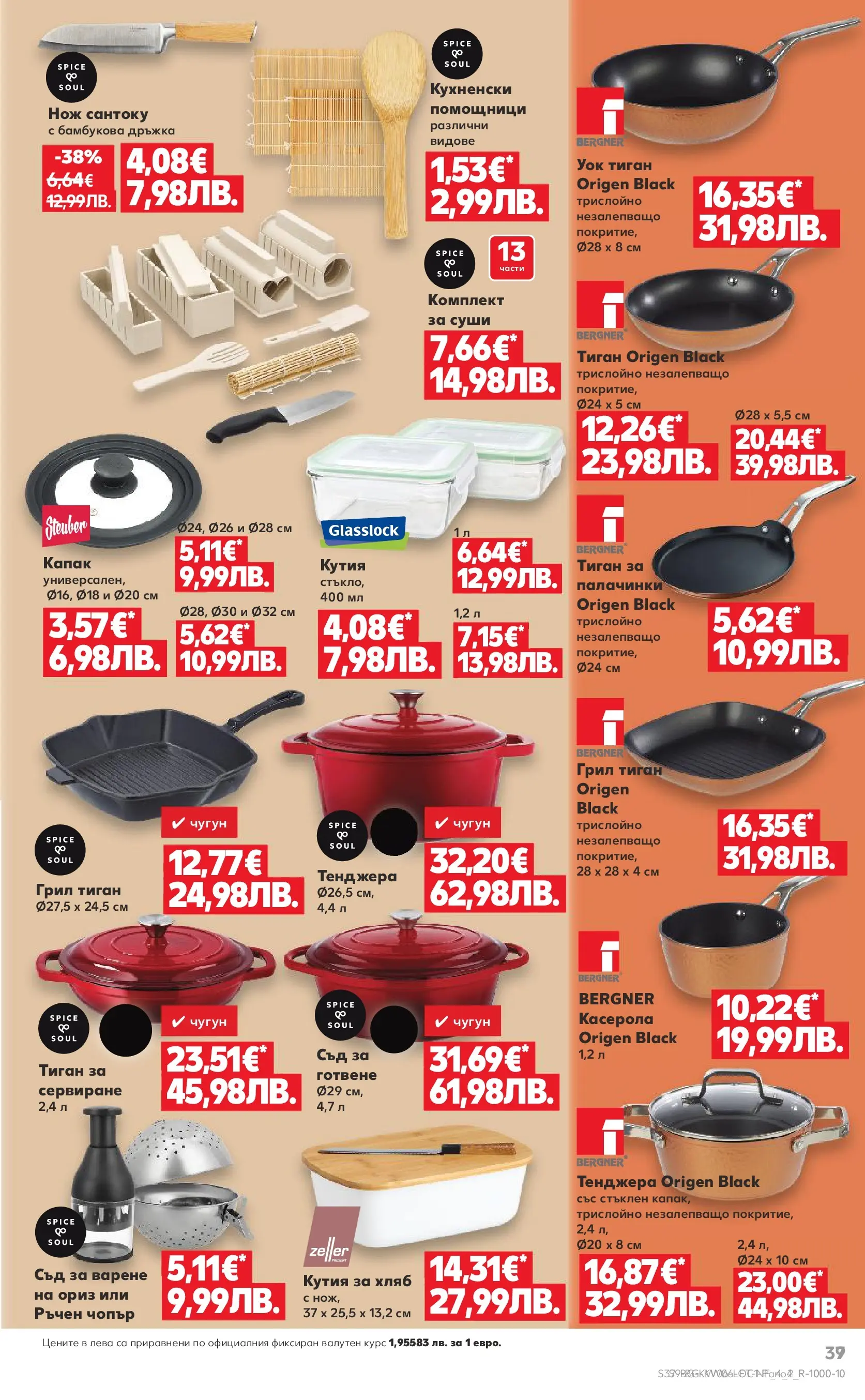 Нова Кауфланд - Бленувани отстъпки с до -61% с валидност до 01.02.2026 от 01.02.2026 | Страница: 9 | Продукти: Суши, Тиган, Тенджера, Кутия