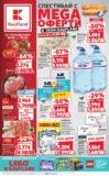 Спестявай с МЕГА оферти в Kaufland с валидност до 08.02.2026