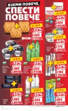 Kaufland хипермаркет Спестявай с МЕГА оферти в Kaufland с валидност до 08.02.2026 - от 02-02-26