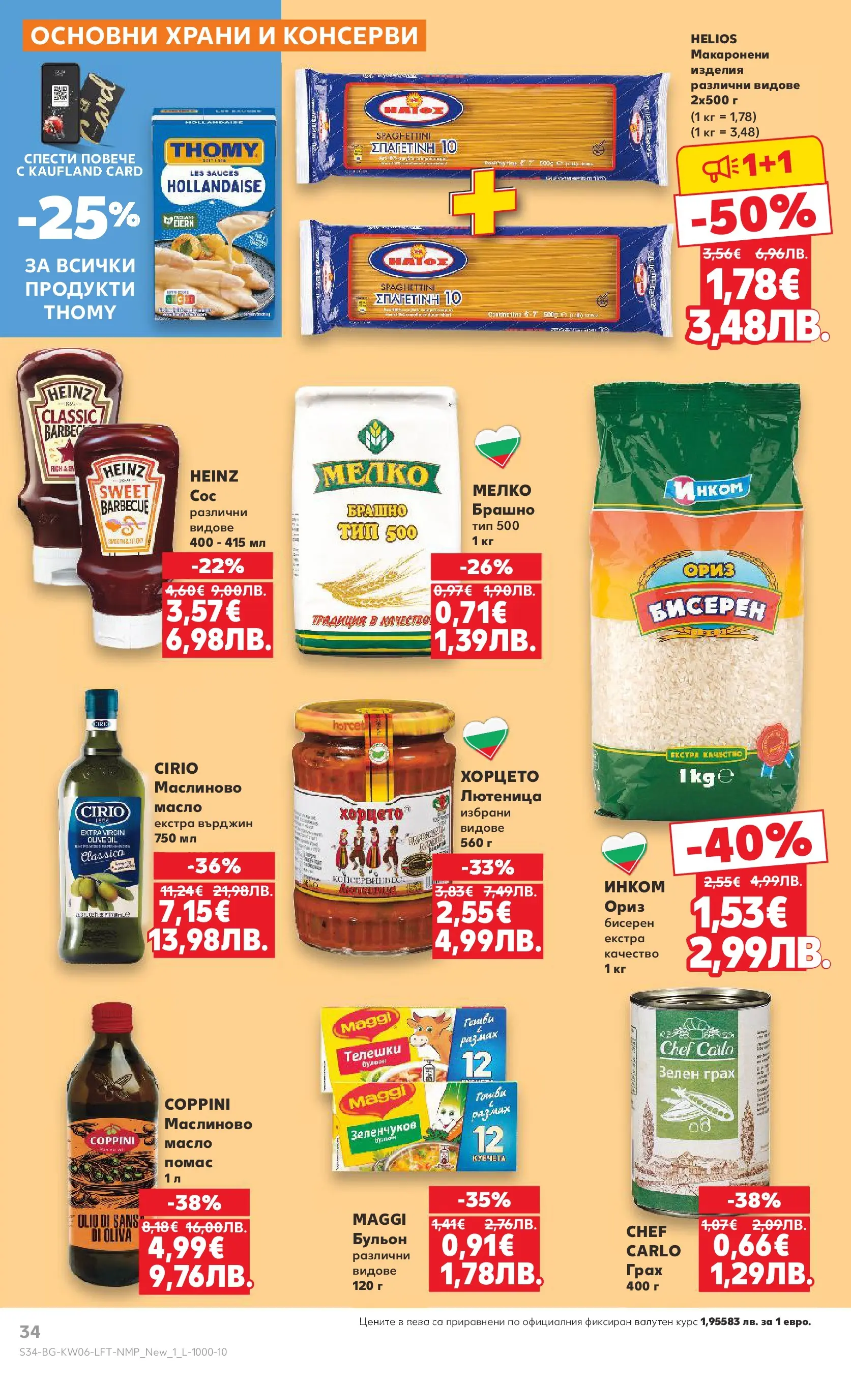 Нова Кауфланд брошура от 01.02.2026 | Страница: 34 | Продукти: Ориз, Бульон, Лютеница, Брашно Нова Кауфланд - Спестявай с МЕГА оферти в Kaufland с валидност до 08.02.2026 от 01.02.2026 | Страница: 34 | Продукти: Ориз, Бульон, Лютеница, Брашно